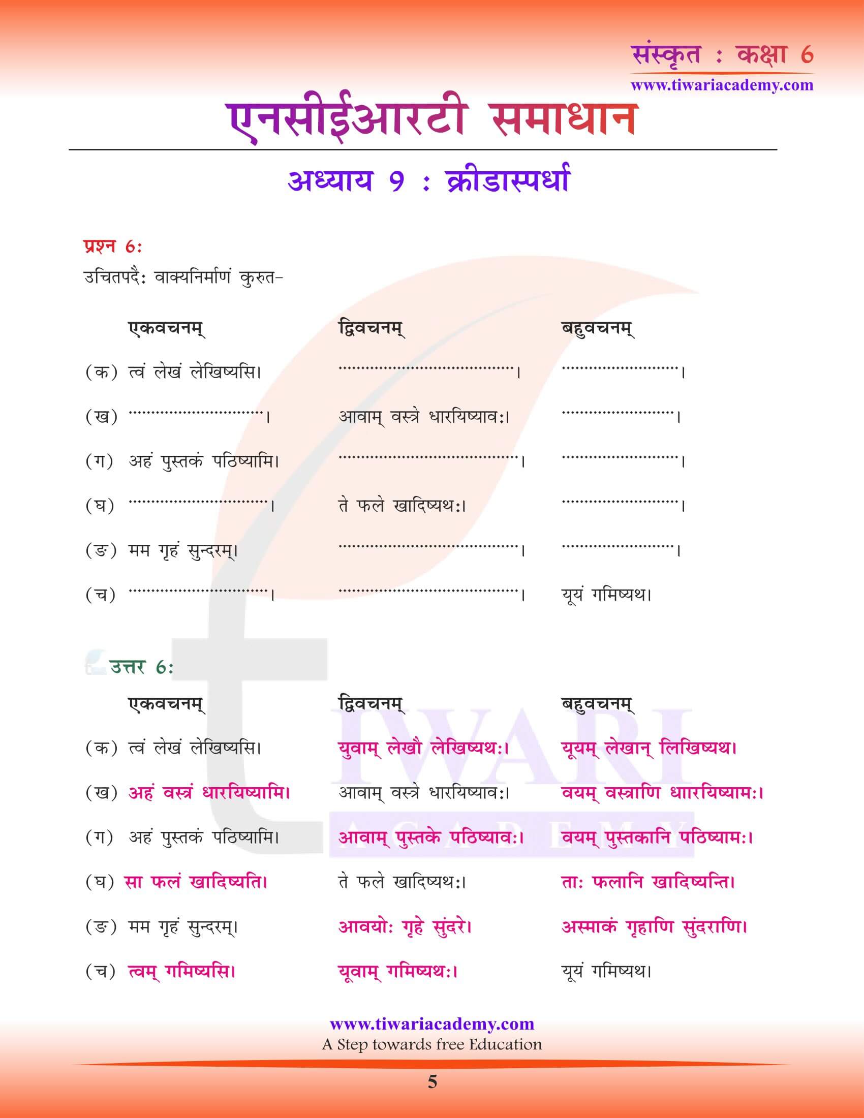 कक्षा 6 संस्कृत पाठ 9 हिंदी में हल
