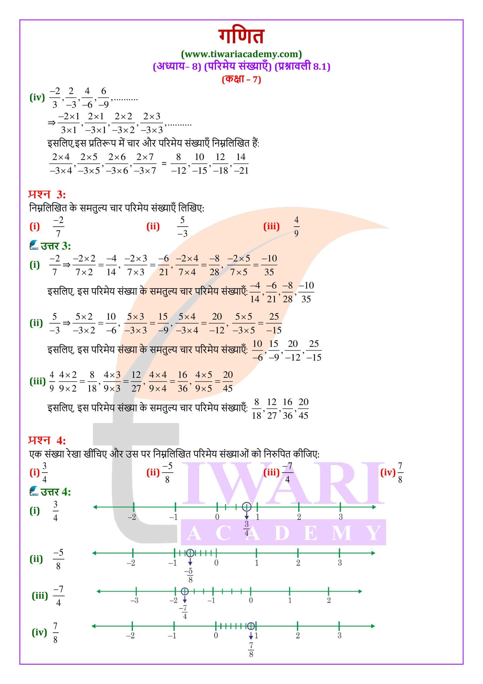 एनसीईआरटी समाधान कक्षा 7 गणित अभ्यास 8.1 के उत्तर