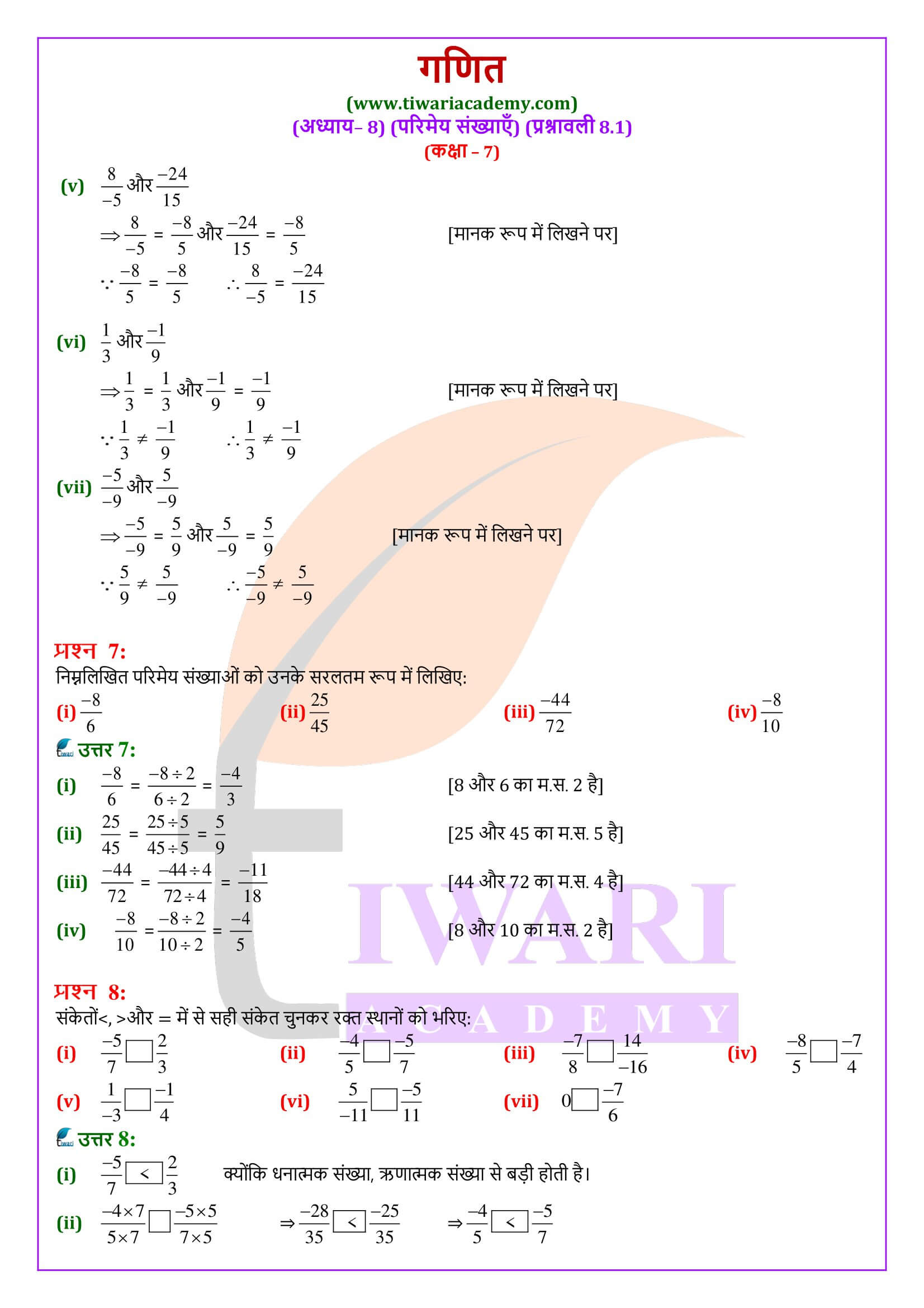 एनसीईआरटी समाधान कक्षा 7 गणित एक्सरसाइज 8.1