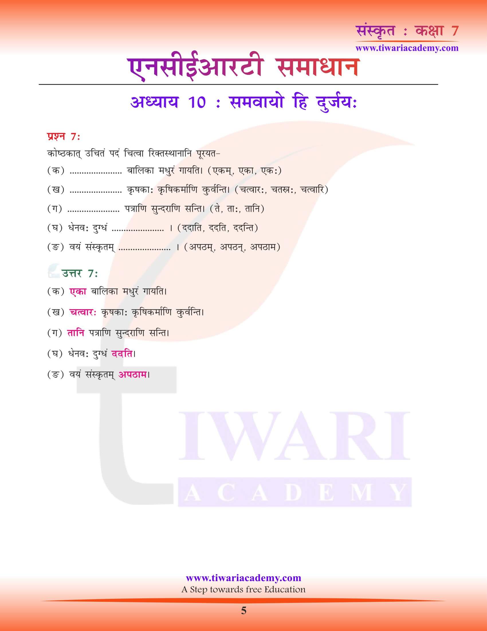कक्षा 7 संस्कृत पाठ 10 की गाइड हिंदी में