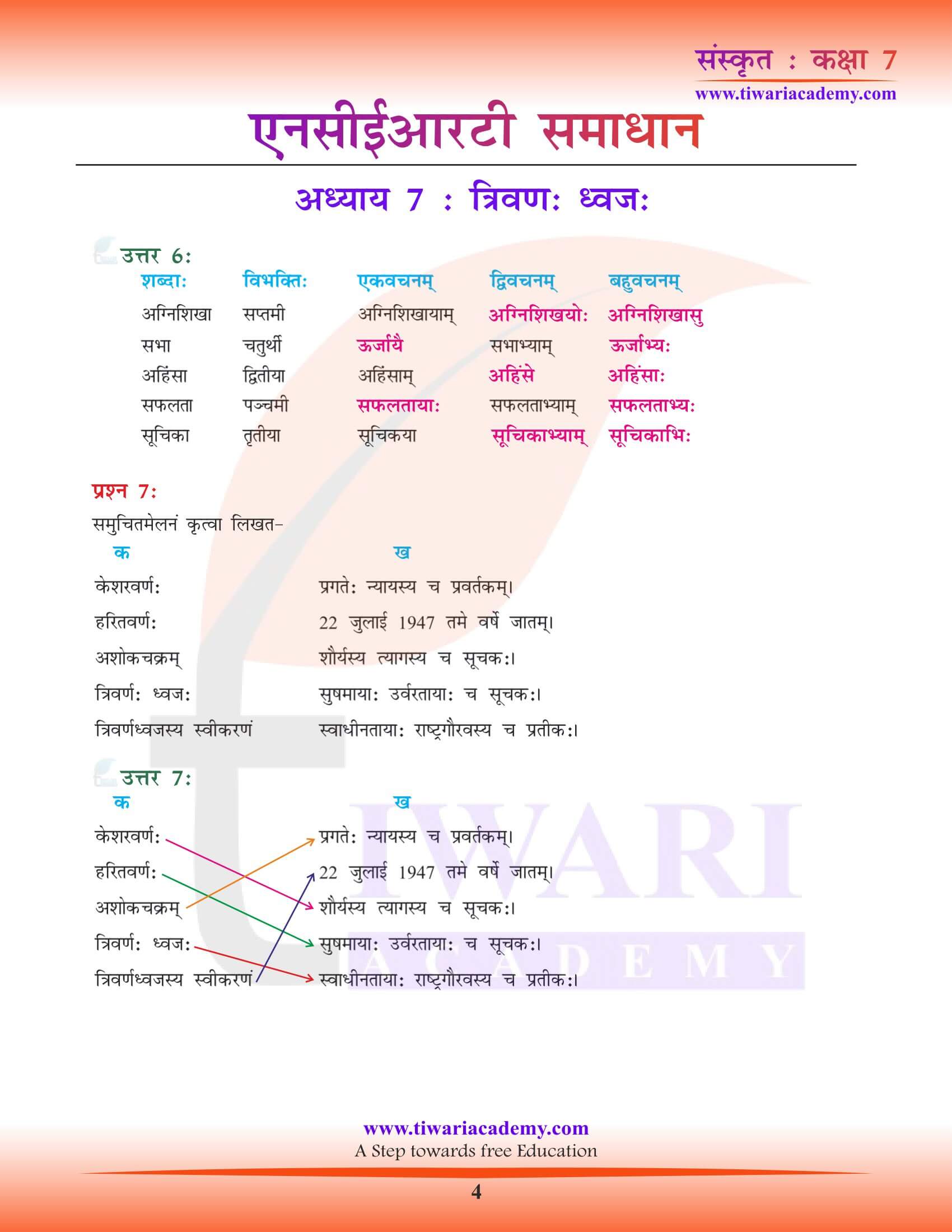 कक्षा 7 संस्कृत अध्याय 7 के हल हिंदी में