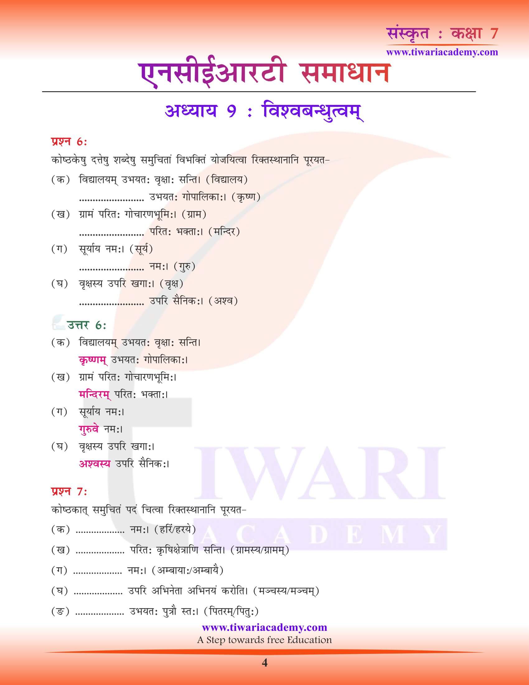 कक्षा 7 संस्कृत पाठ 9 के उत्तर हिंदी में