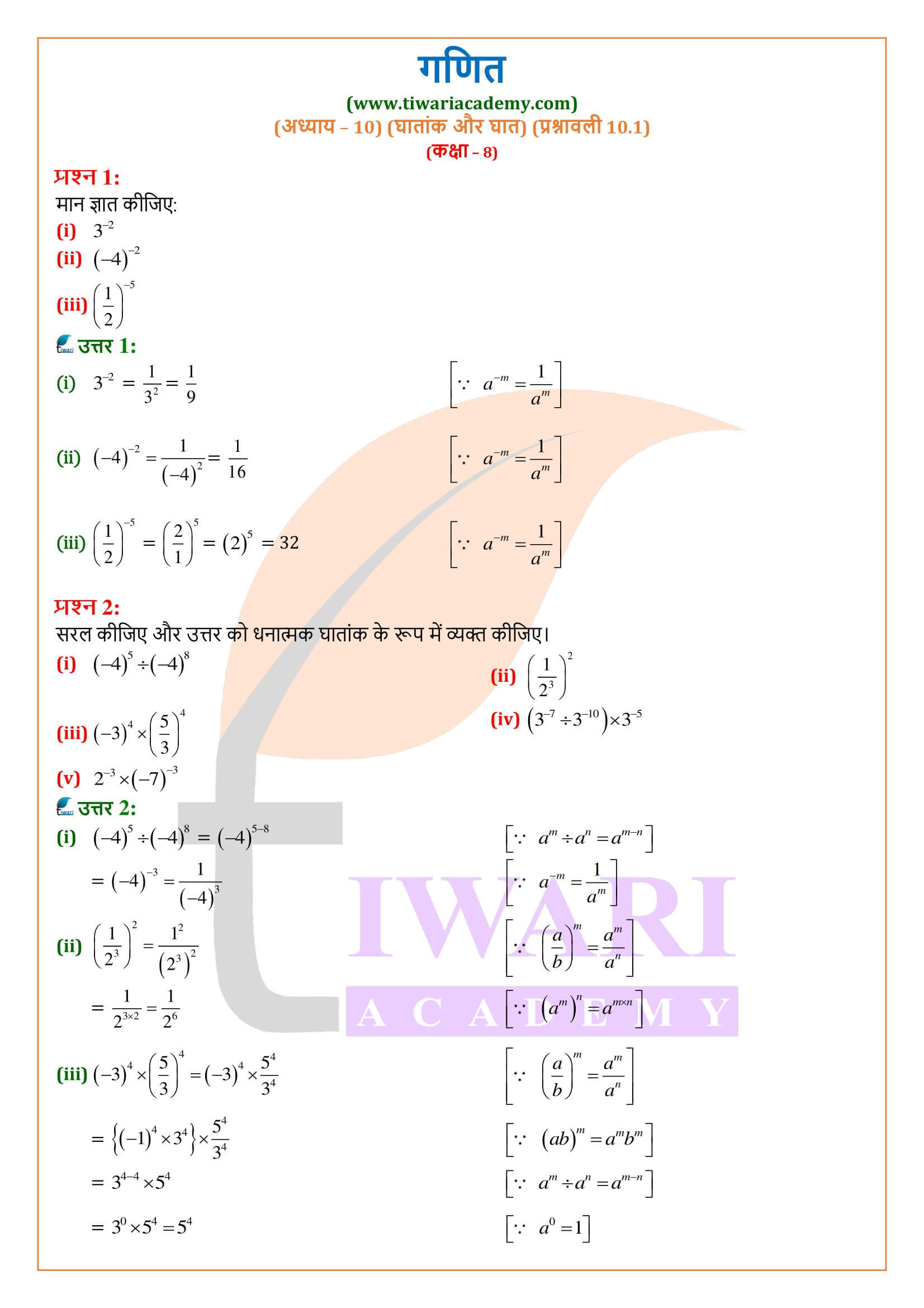 एनसीईआरटी समाधान कक्षा 8 गणित व्यायाम 10.1