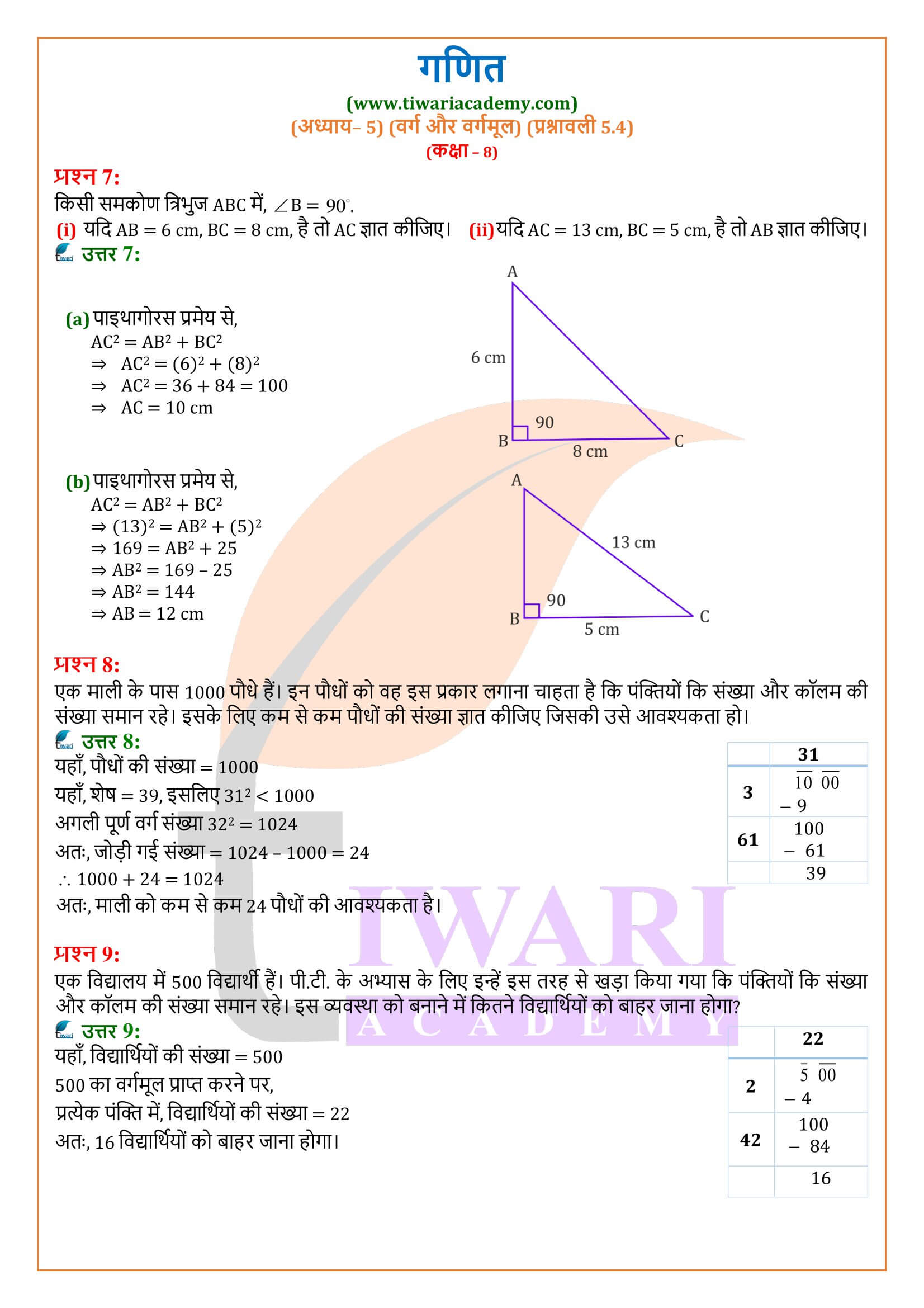 एनसीईआरटी समाधान कक्षा 8 गणित प्रश्नावली 5.4 हिंदी मीडियम