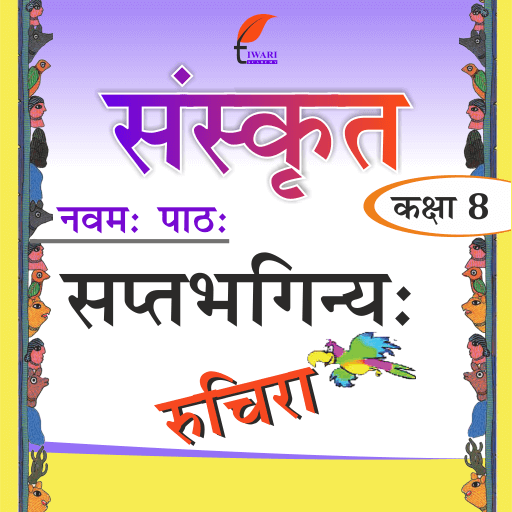 एनसीईआरटी समाधान कक्षा 8 संस्कृत अध्याय 9 सप्तभगिन्य के प्रश्न उत्तर