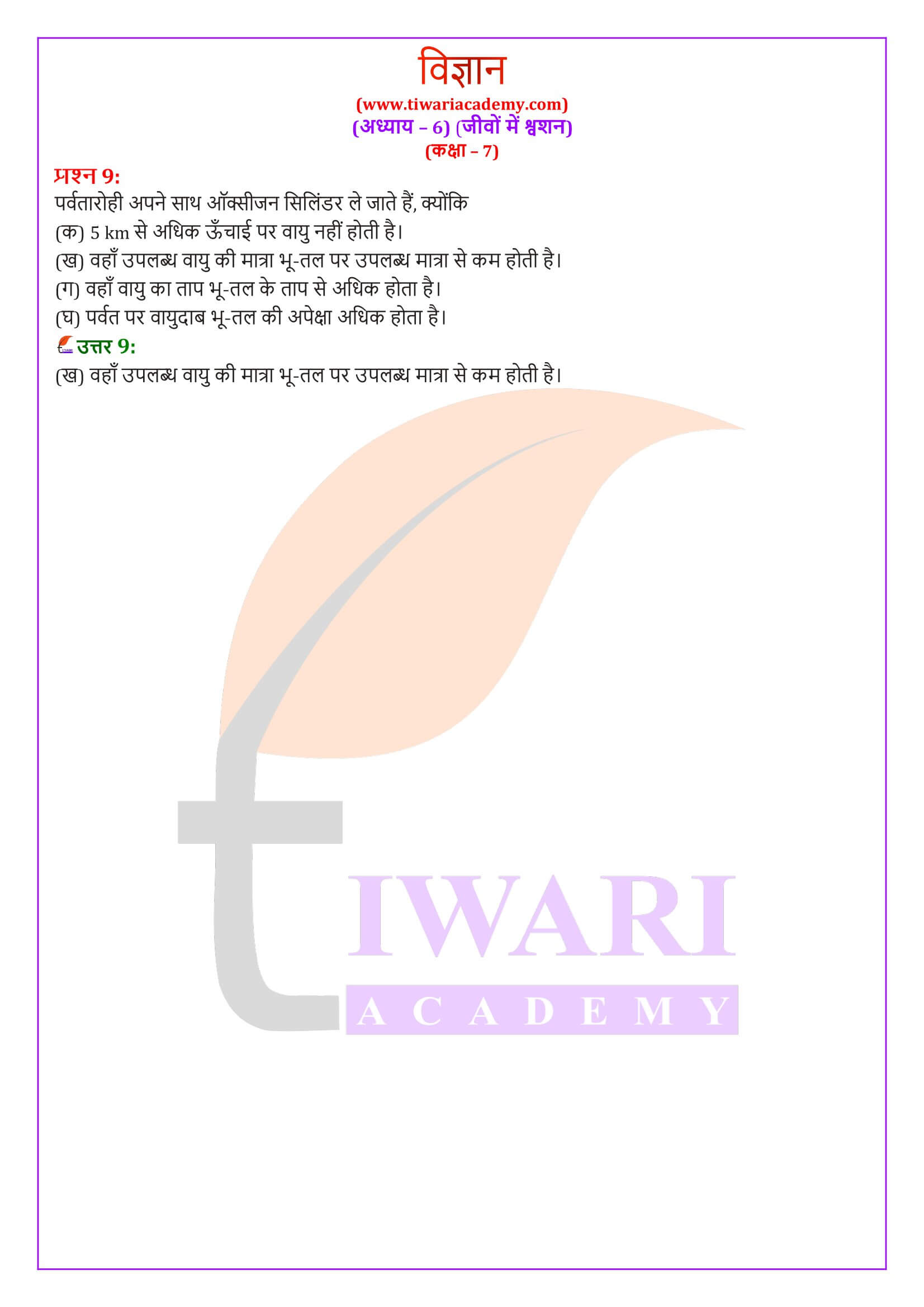 कक्षा 7 विज्ञान अध्याय 6 की हिंदी में गाइड