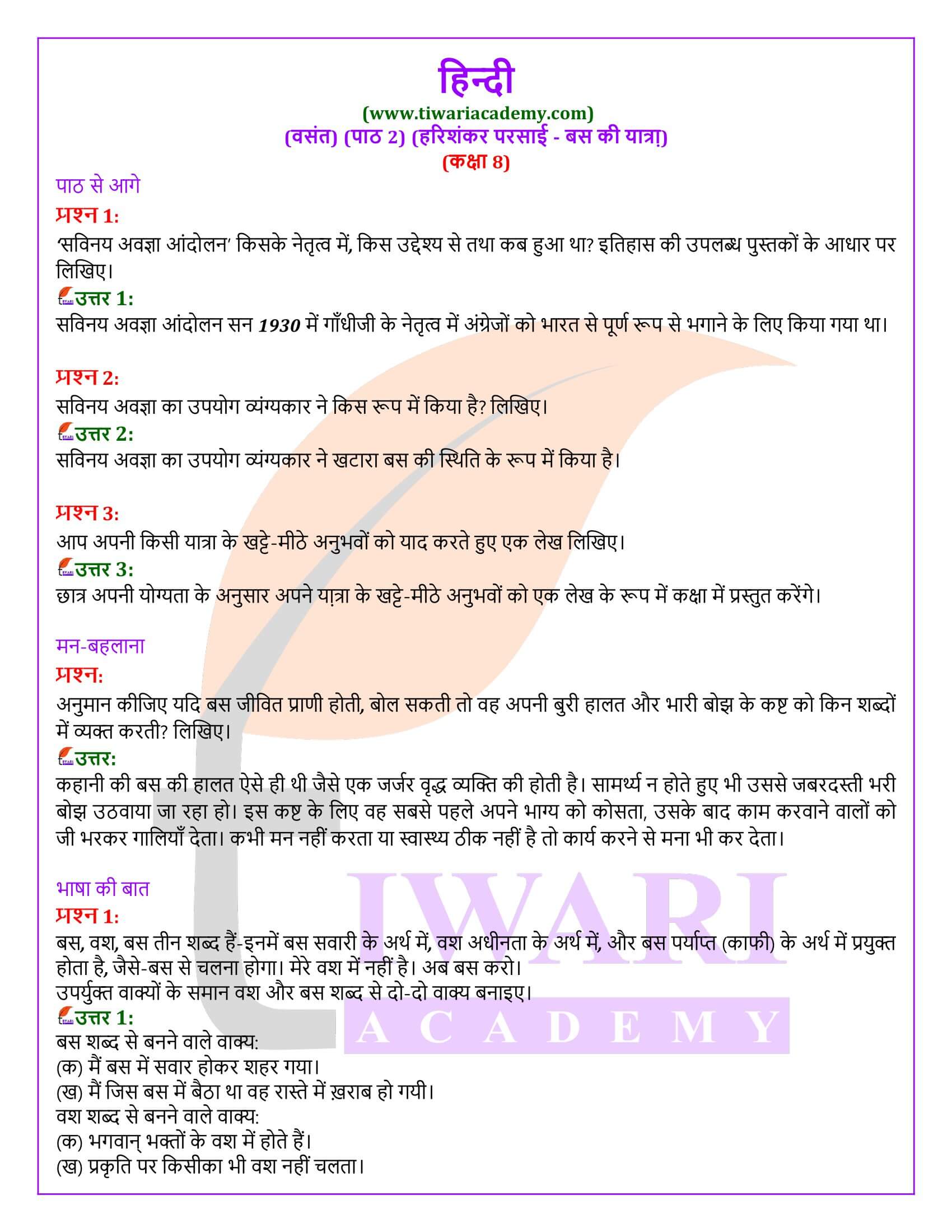 कक्षा 8 हिंदी वसंत अध्याय 2 बस की यात्रा