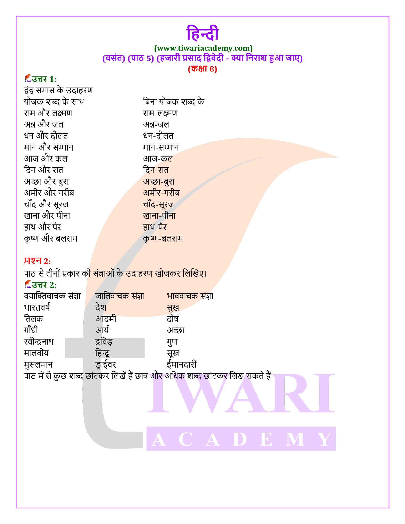 कक्षा 8 हिंदी वसंत अध्याय 5
