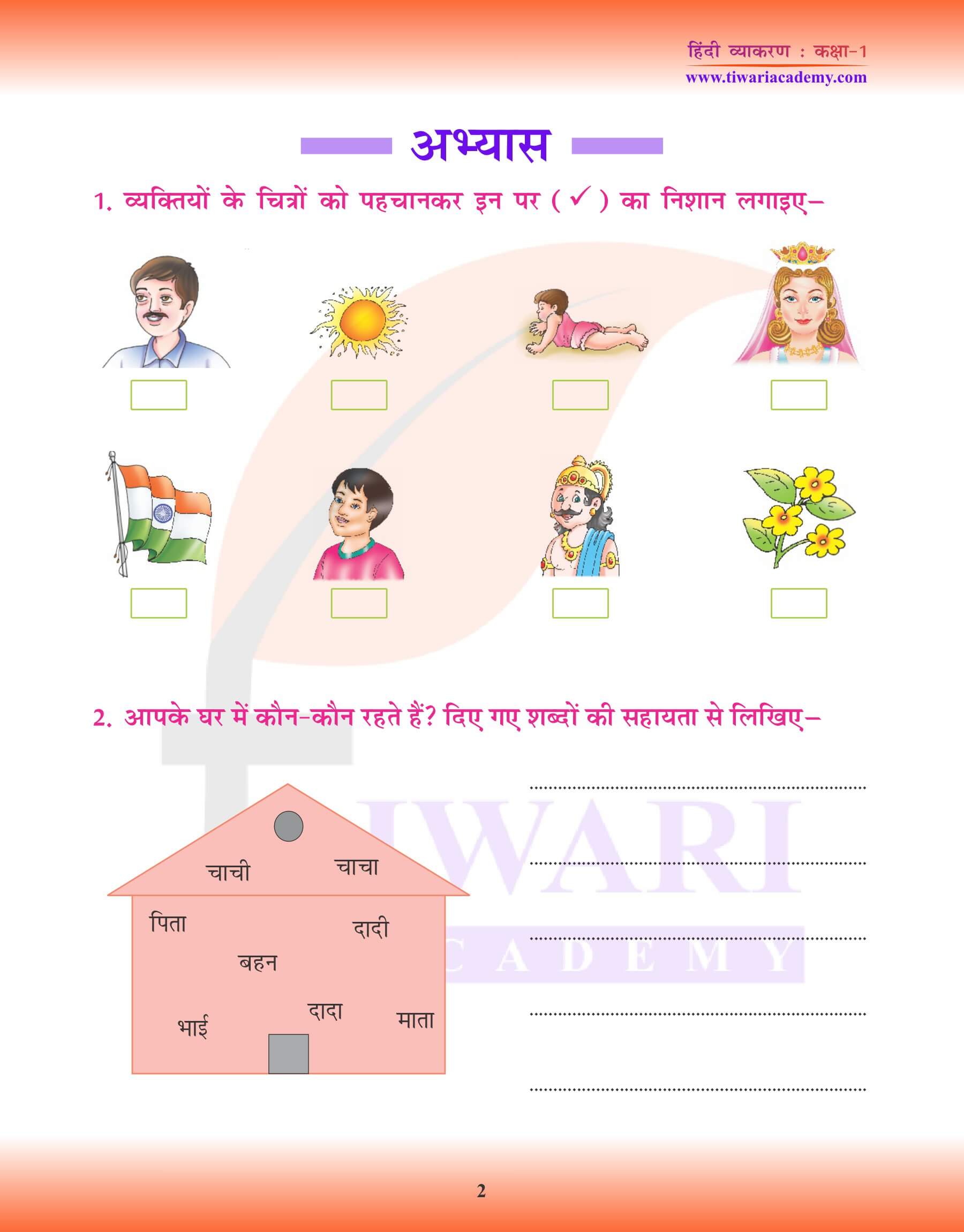 कक्षा 1 हिंदी व्याकरण अध्याय 1 के लिए नाम वाले शब्द – संज्ञा