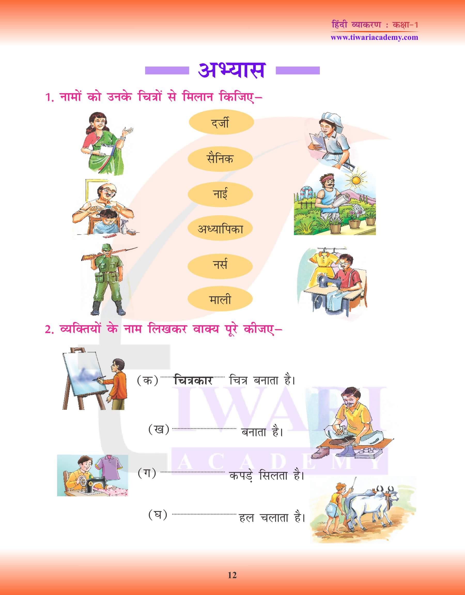कक्षा 1 के लिए हिंदी व्याकरण में संज्ञा के लिए मिलान करना