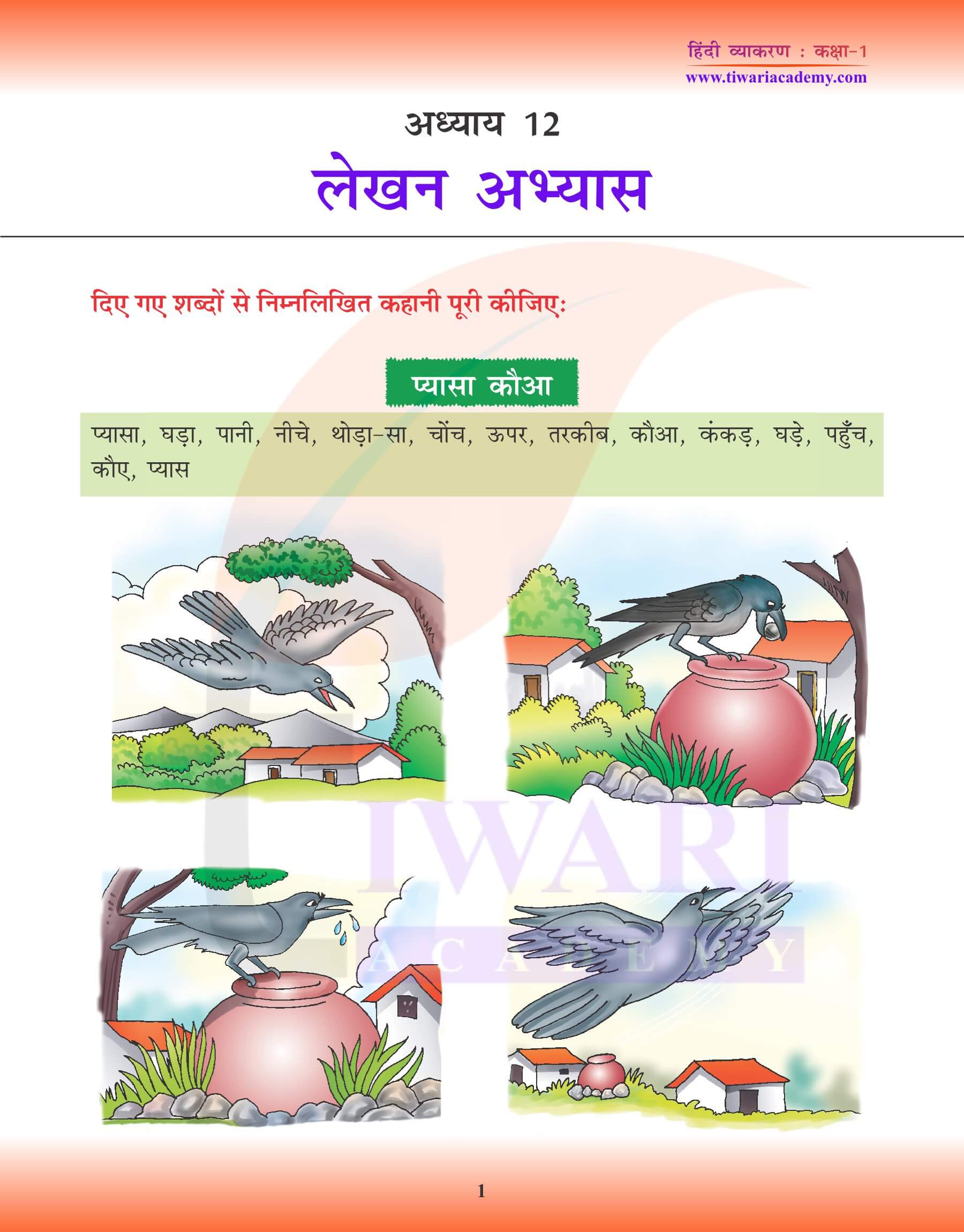 कक्षा 1 हिंदी व्याकरण पाठ 12 लेखन अभ्यास
