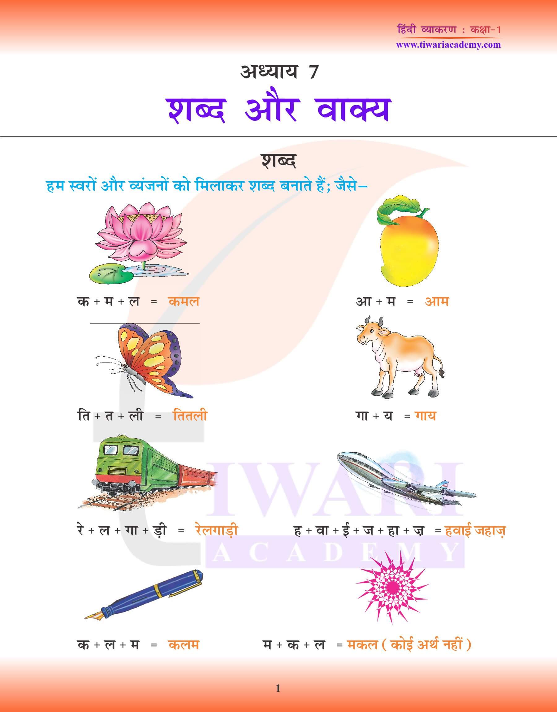 कक्षा 1 हिंदी व्याकरण पाठ 7 शब्द और वाक्य