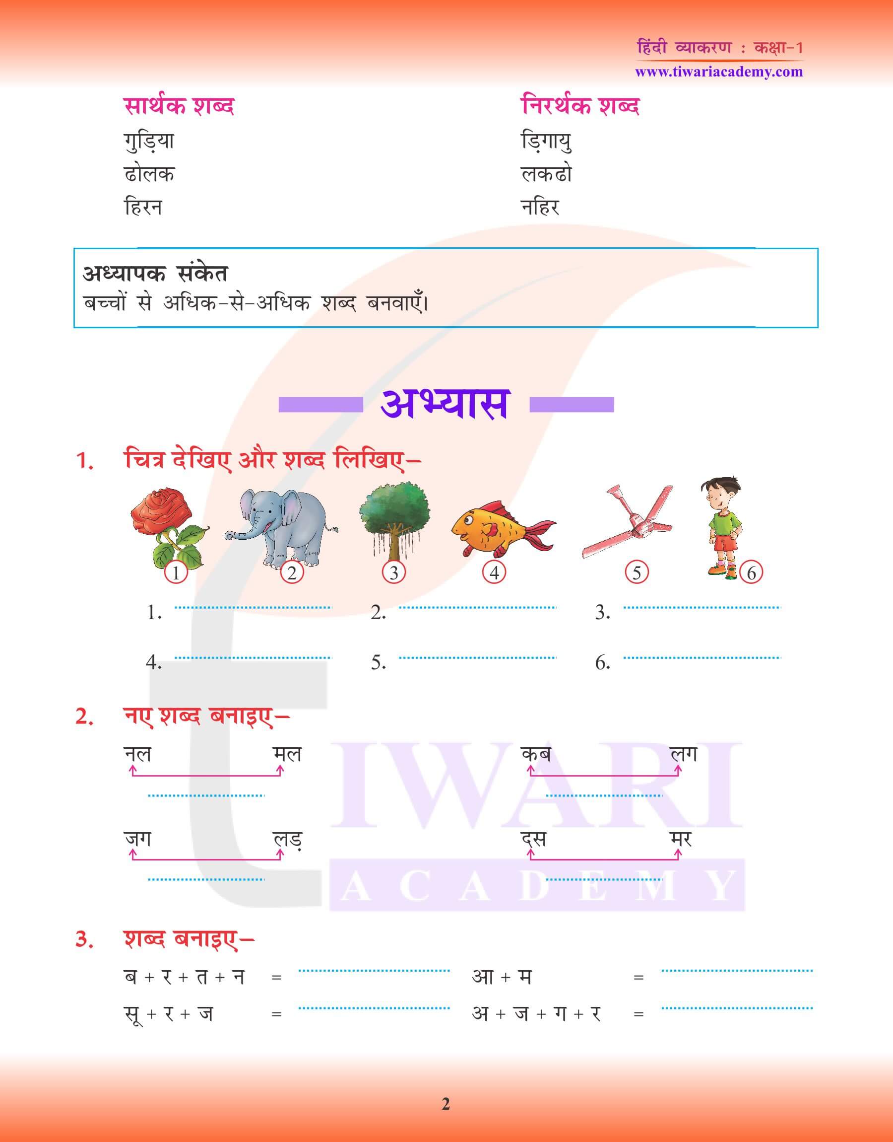 कक्षा 1 हिंदी व्याकरण में शब्द और वाक्य