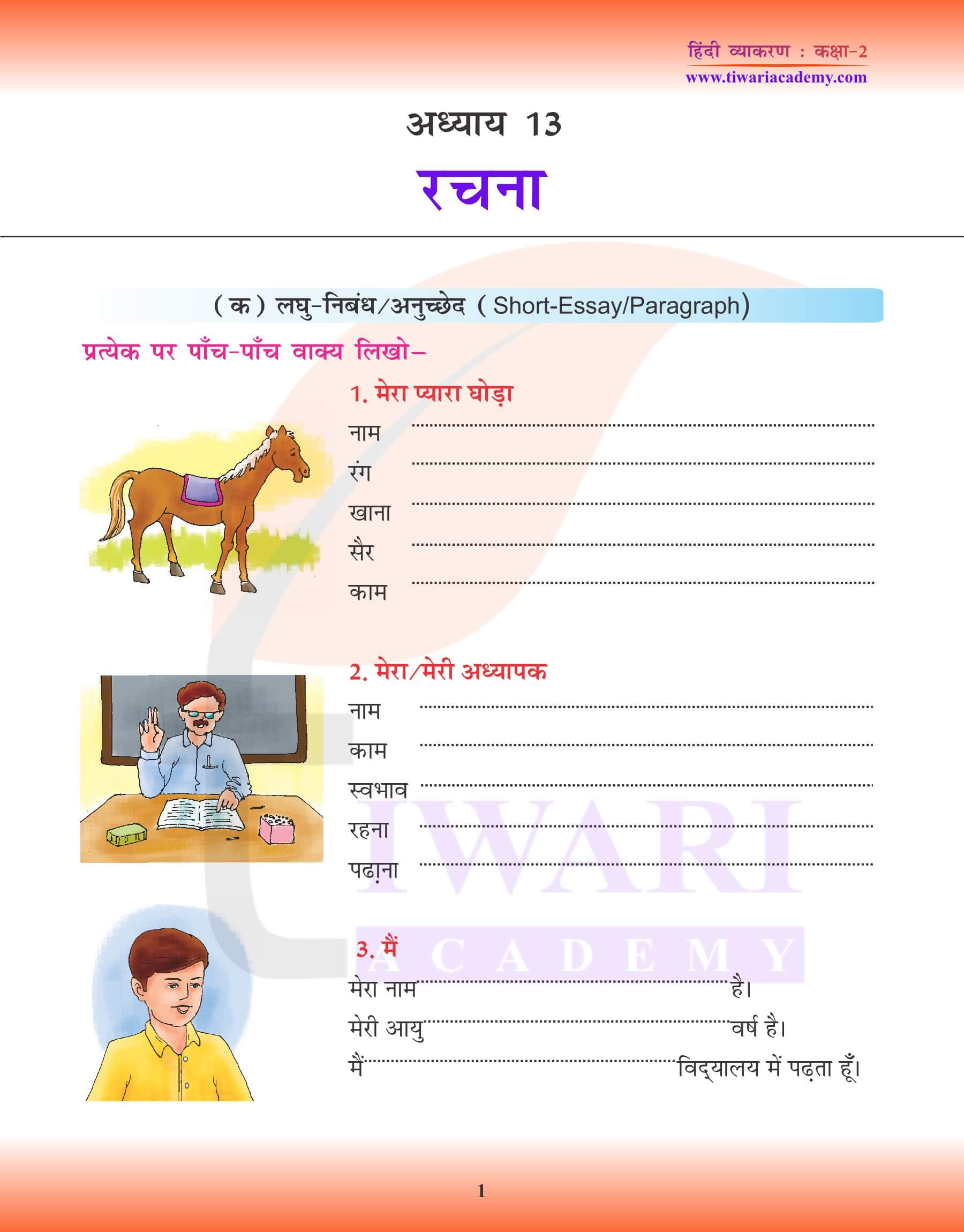 कक्षा 2 हिंदी व्याकरण पाठ 13 लेखन