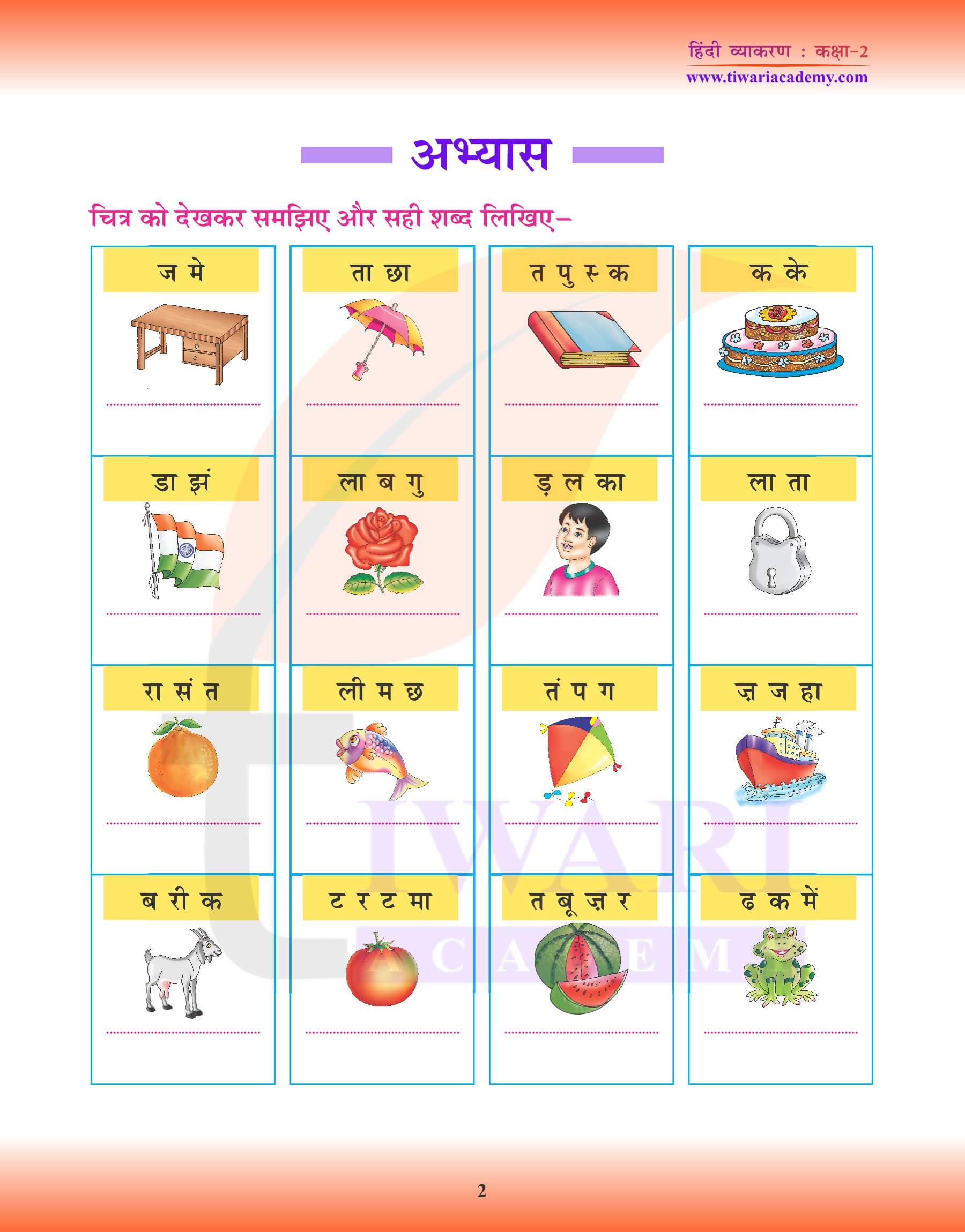 कक्षा 2 हिंदी व्याकरण में शब्द तथा वाक्य