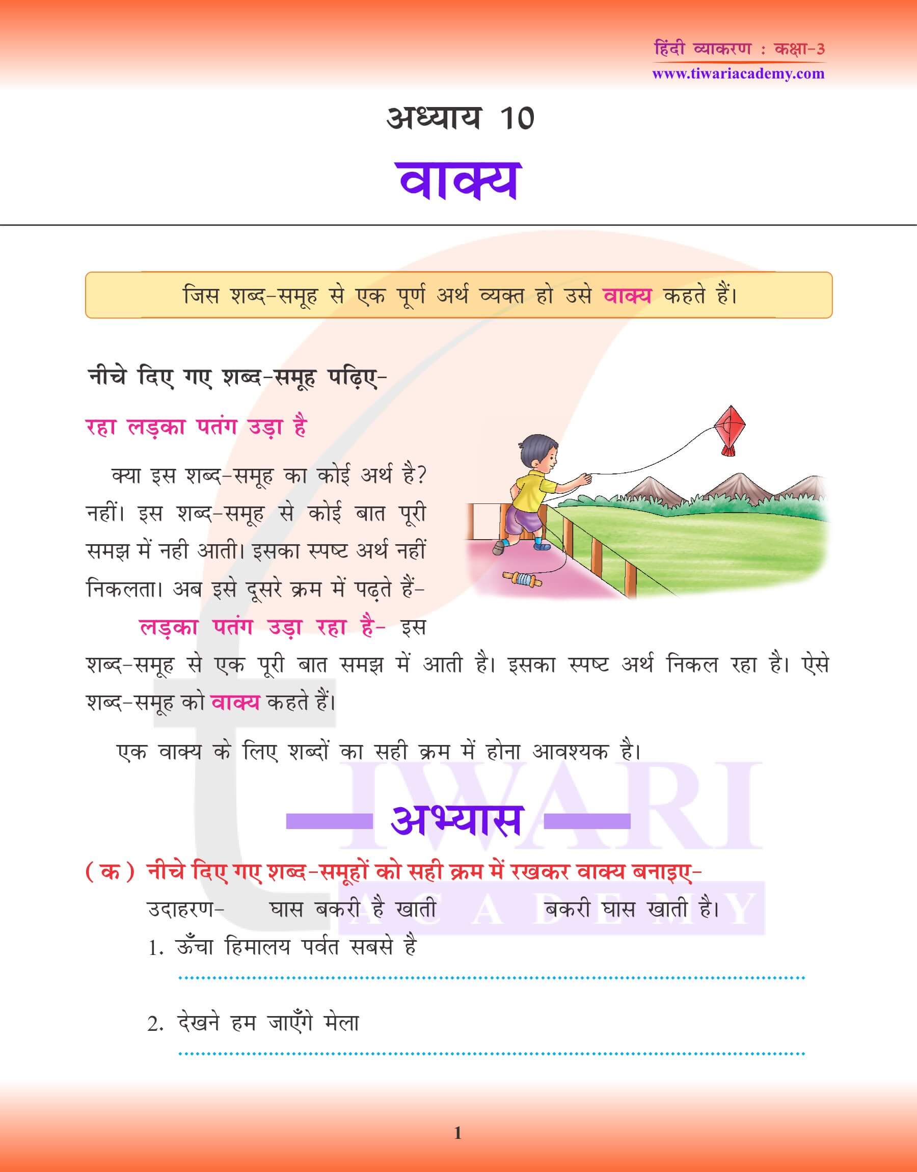 कक्षा 3 हिंदी व्याकरण पाठ 10 वाक्य