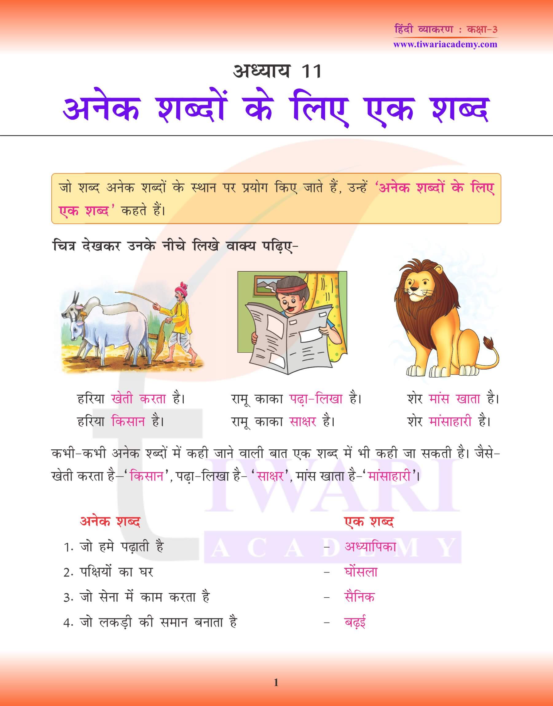कक्षा 3 हिंदी व्याकरण पाठ 11 अनेक शब्दों के लिए एक शब्द