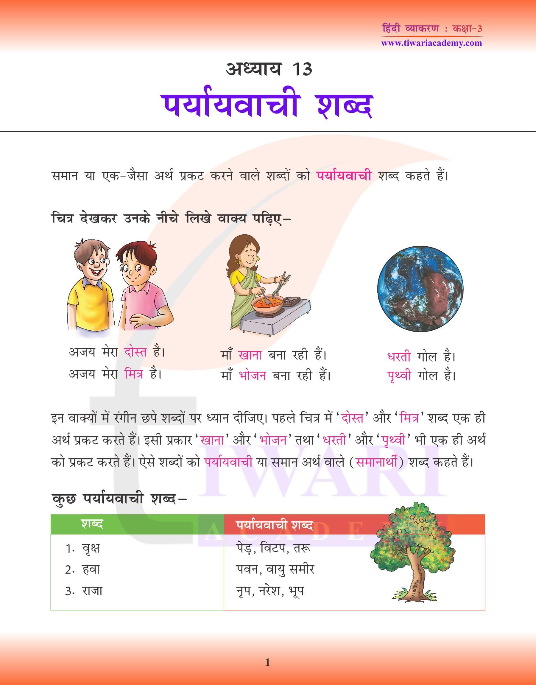 कक्षा 3 हिंदी व्याकरण पाठ 13 पर्यायवाची शब्द