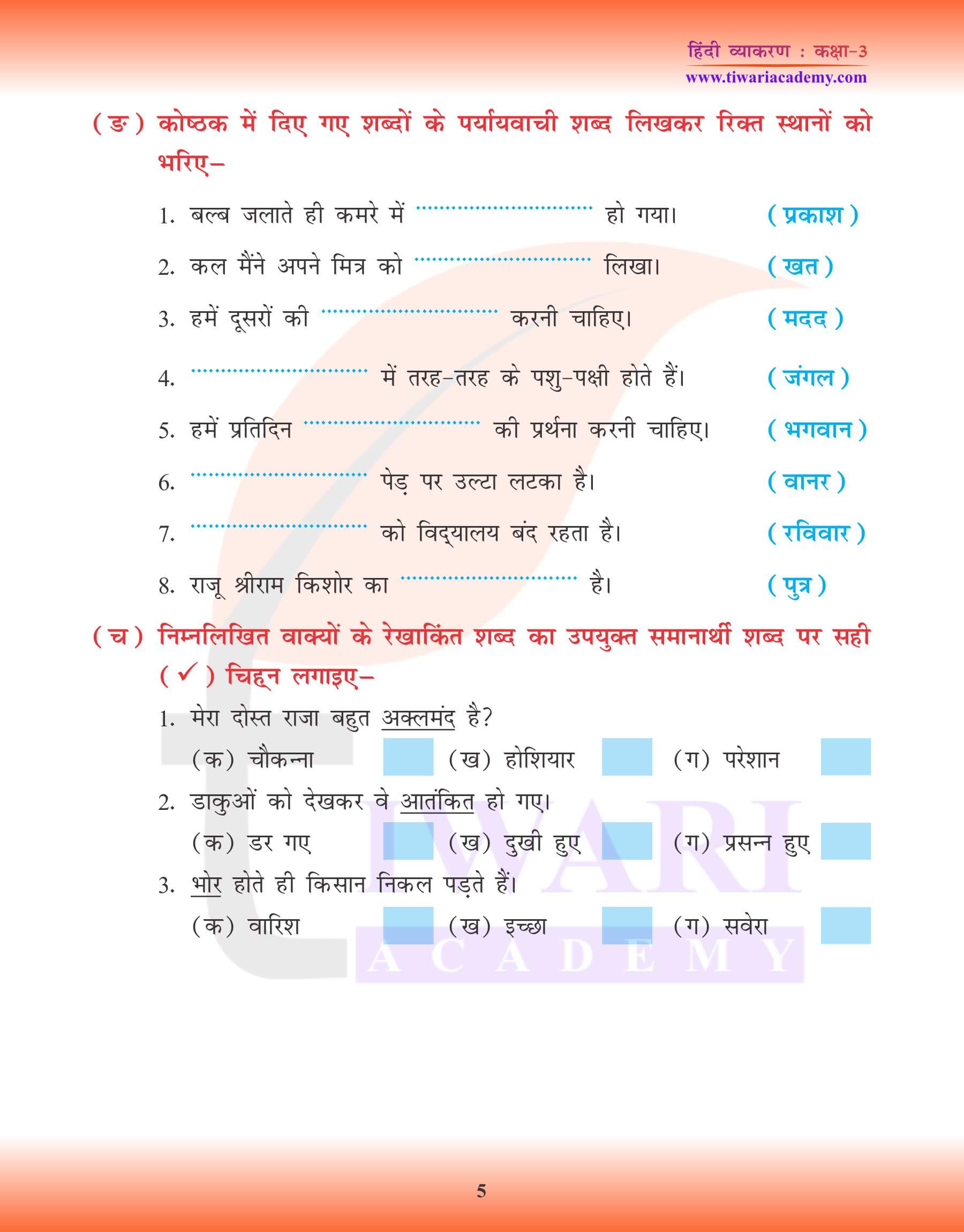 कक्षा 3 हिंदी व्याकरण में पर्यायवाची शब्द