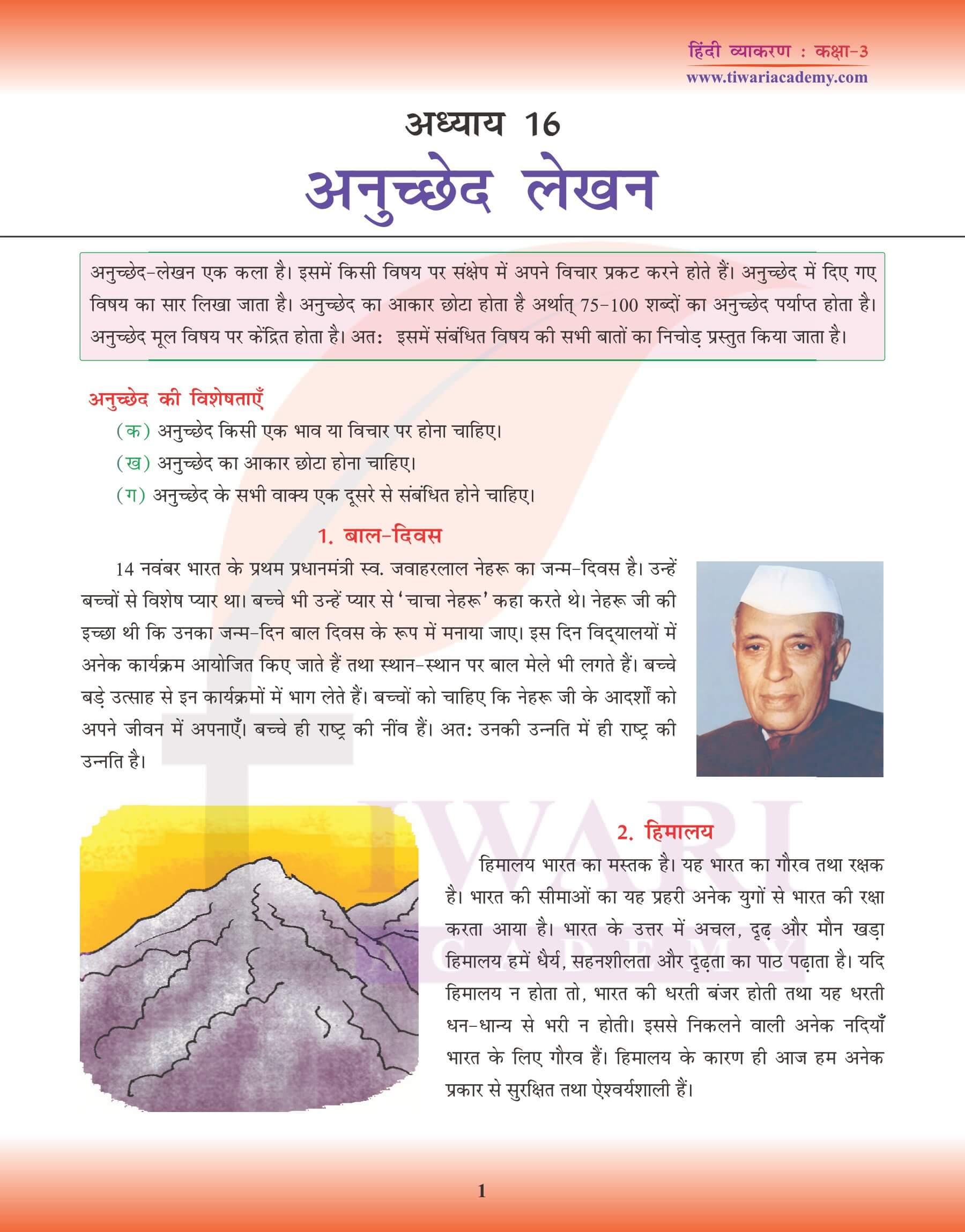 कक्षा 3 हिंदी व्याकरण पाठ 16 अनुच्छेद लेखन