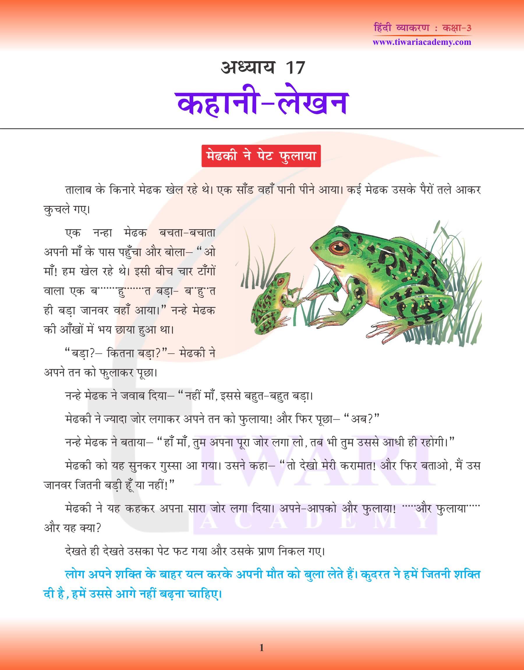 कक्षा 3 हिंदी व्याकरण पाठ 17 कहानी लेखन