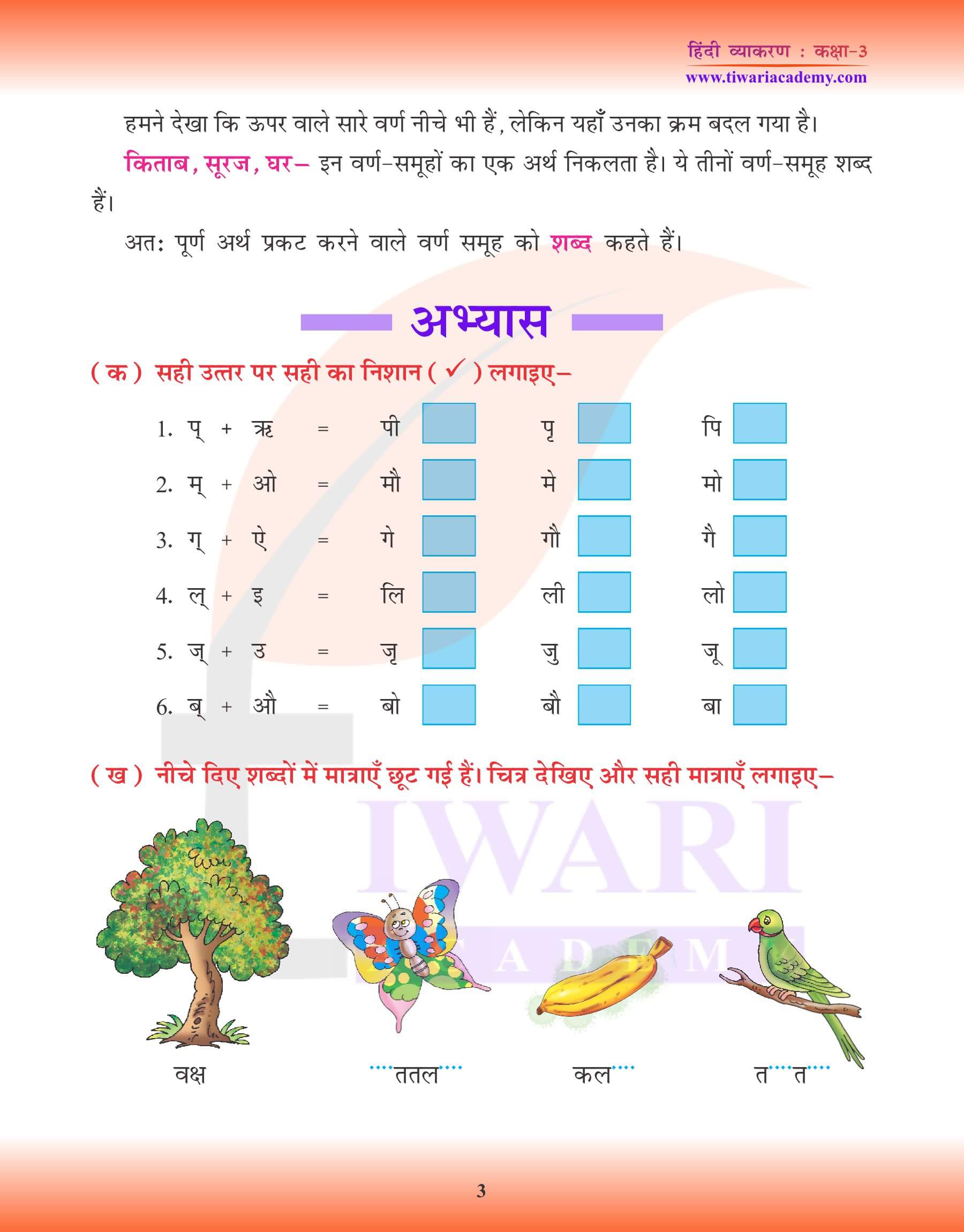 कक्षा 3 हिंदी व्याकरण में शब्द विचार