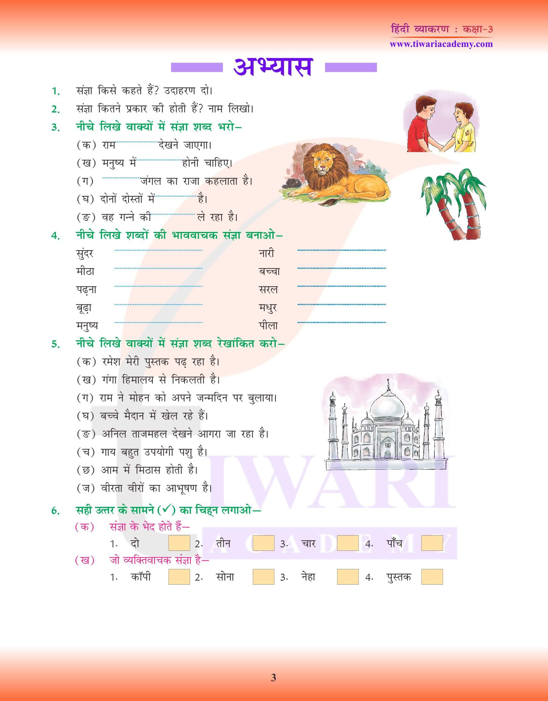 कक्षा 3 हिंदी व्याकरण में संज्ञा
