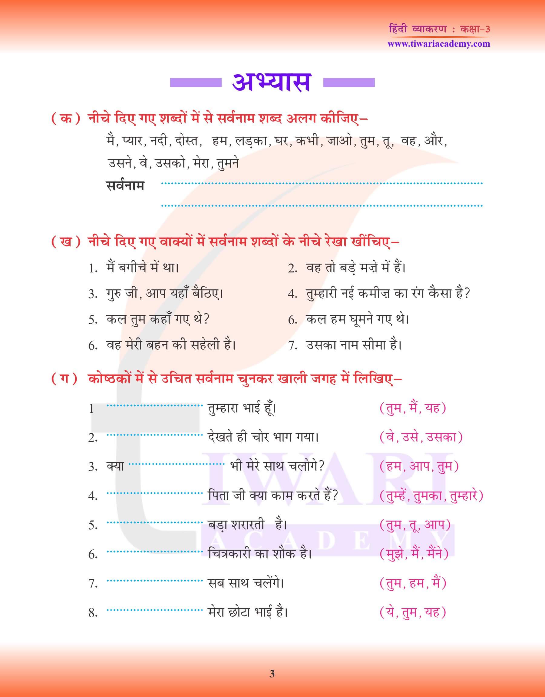 कक्षा 3 हिंदी व्याकरण में सर्वनाम