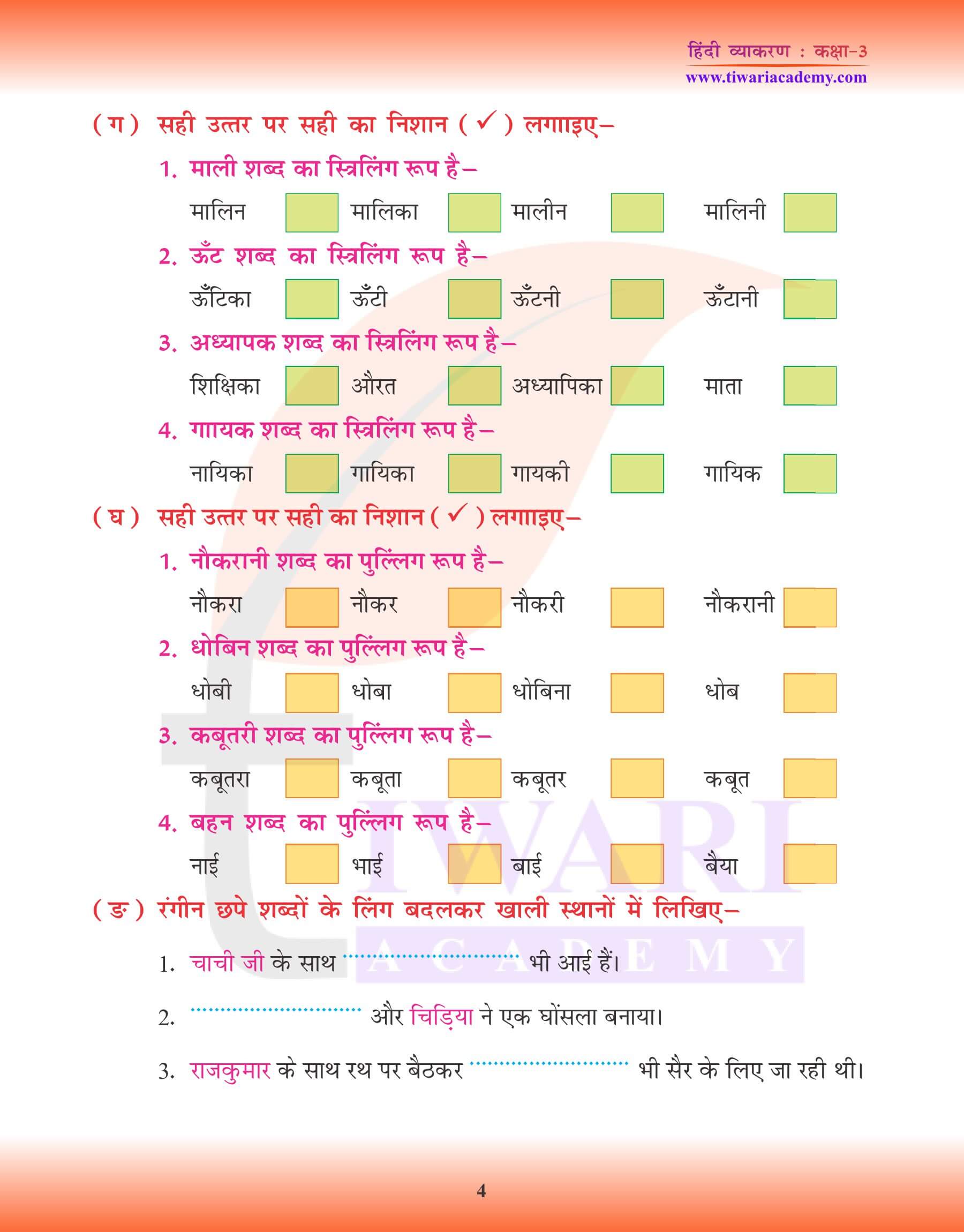 कक्षा 3 हिंदी व्याकरण में लिंग के भेद