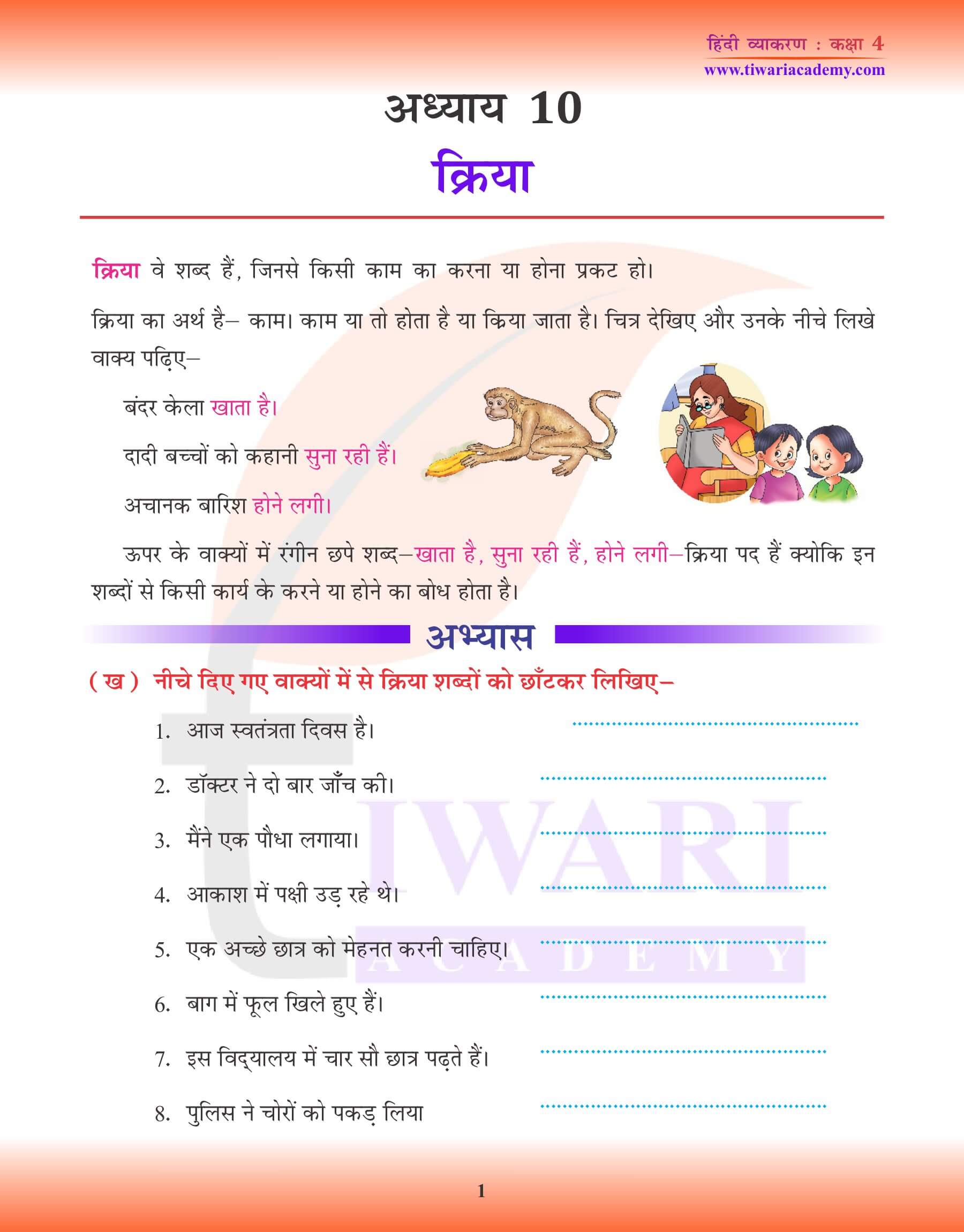 कक्षा 4 हिंदी व्याकरण पाठ 10 क्रिया तथा क्रिया के भेद