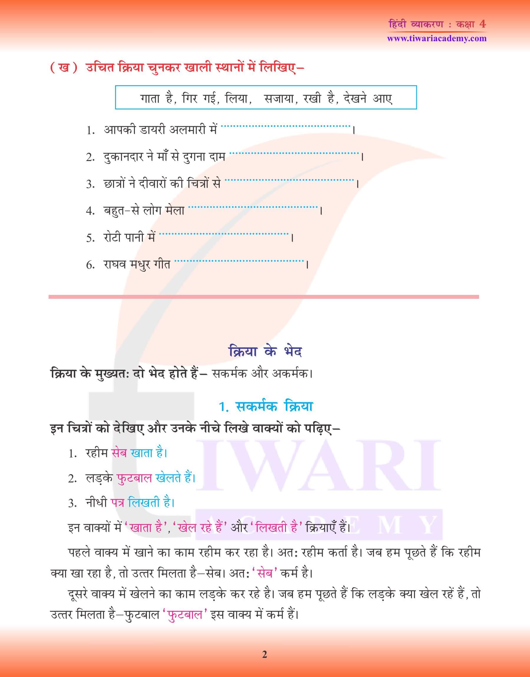 कक्षा 4 हिंदी व्याकरण में क्रिया तथा क्रिया के भेद