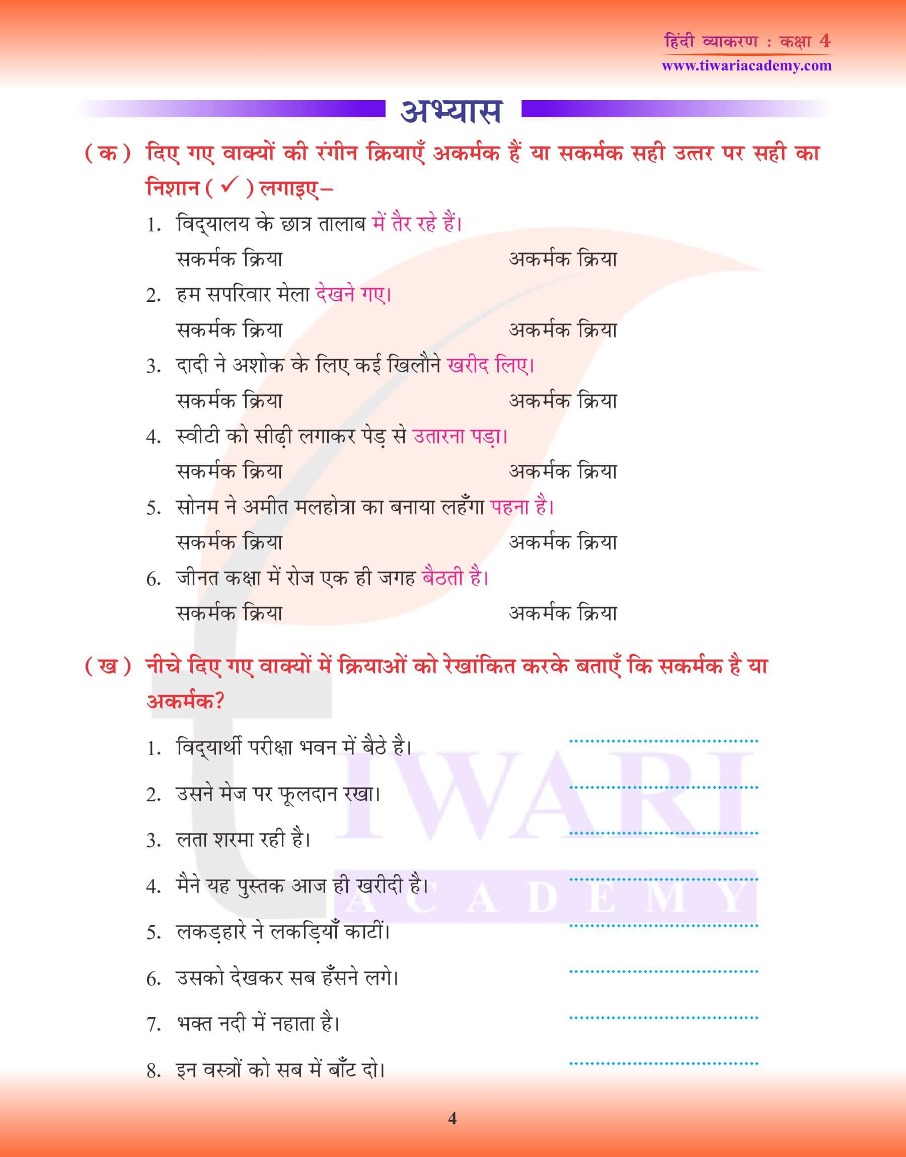 कक्षा 4 हिंदी व्याकरण में क्रिया के भेद