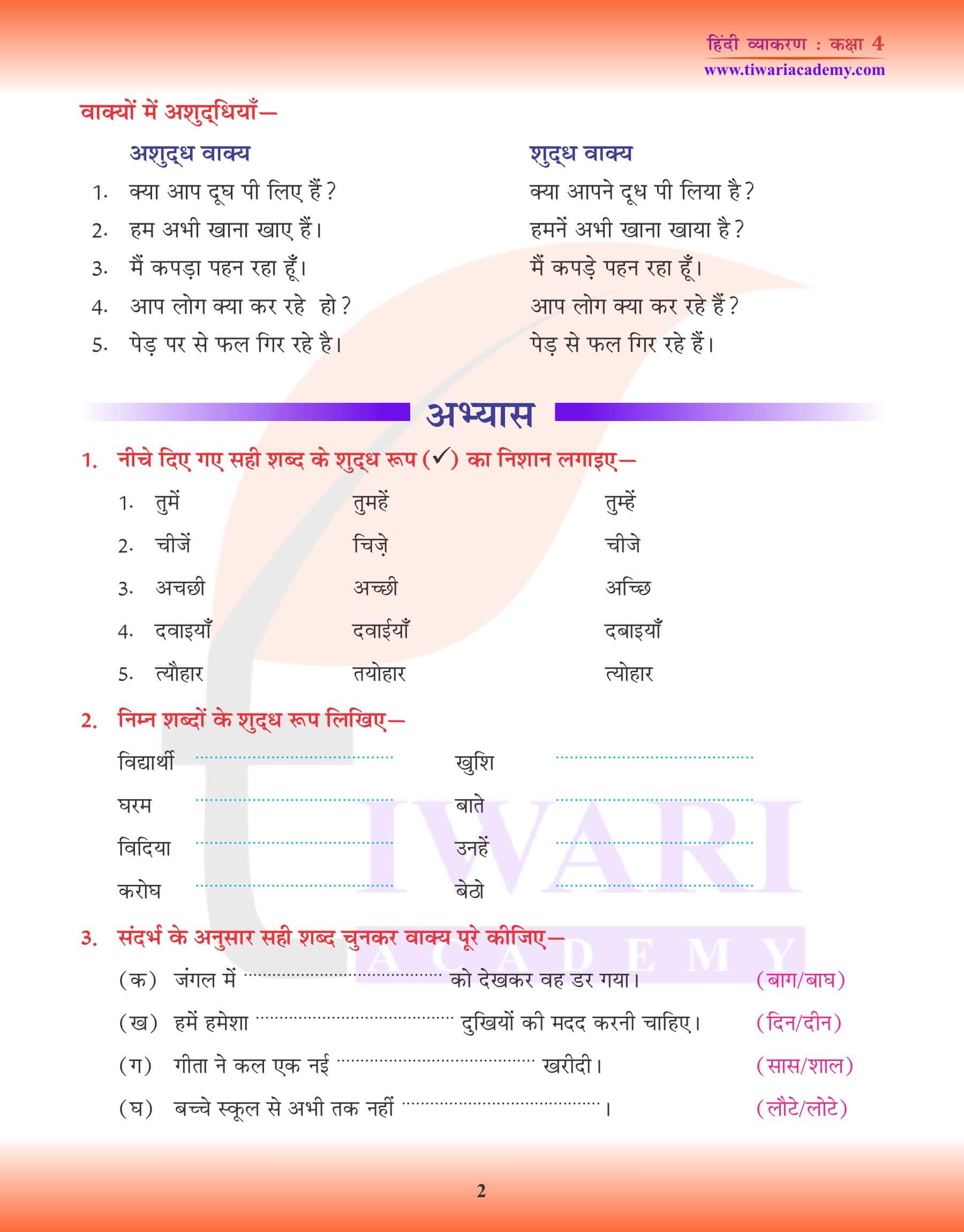 कक्षा 4 हिंदी व्याकरण में अशुद्धि शोधन