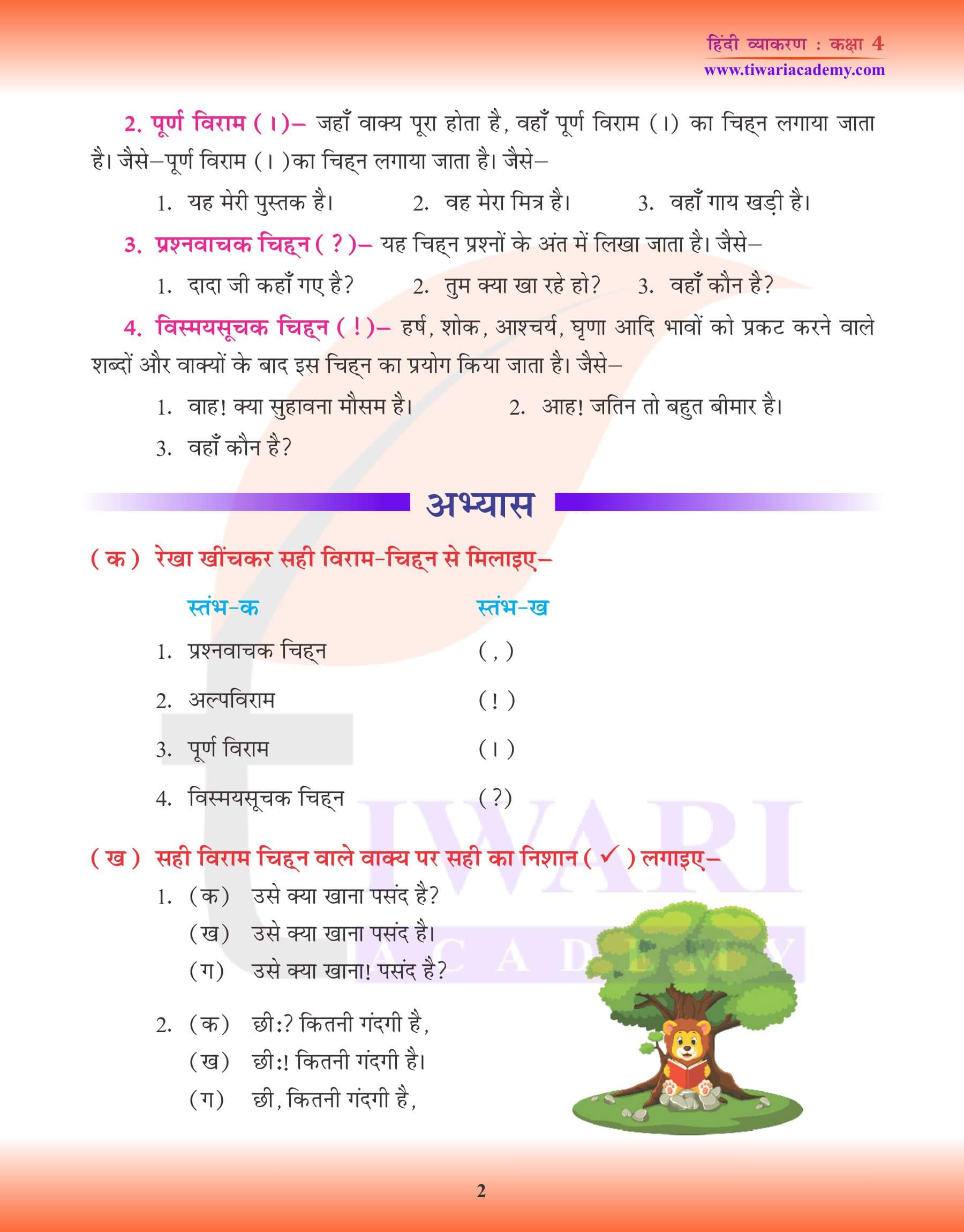 कक्षा 4 हिंदी व्याकरण में विराम चिन्ह