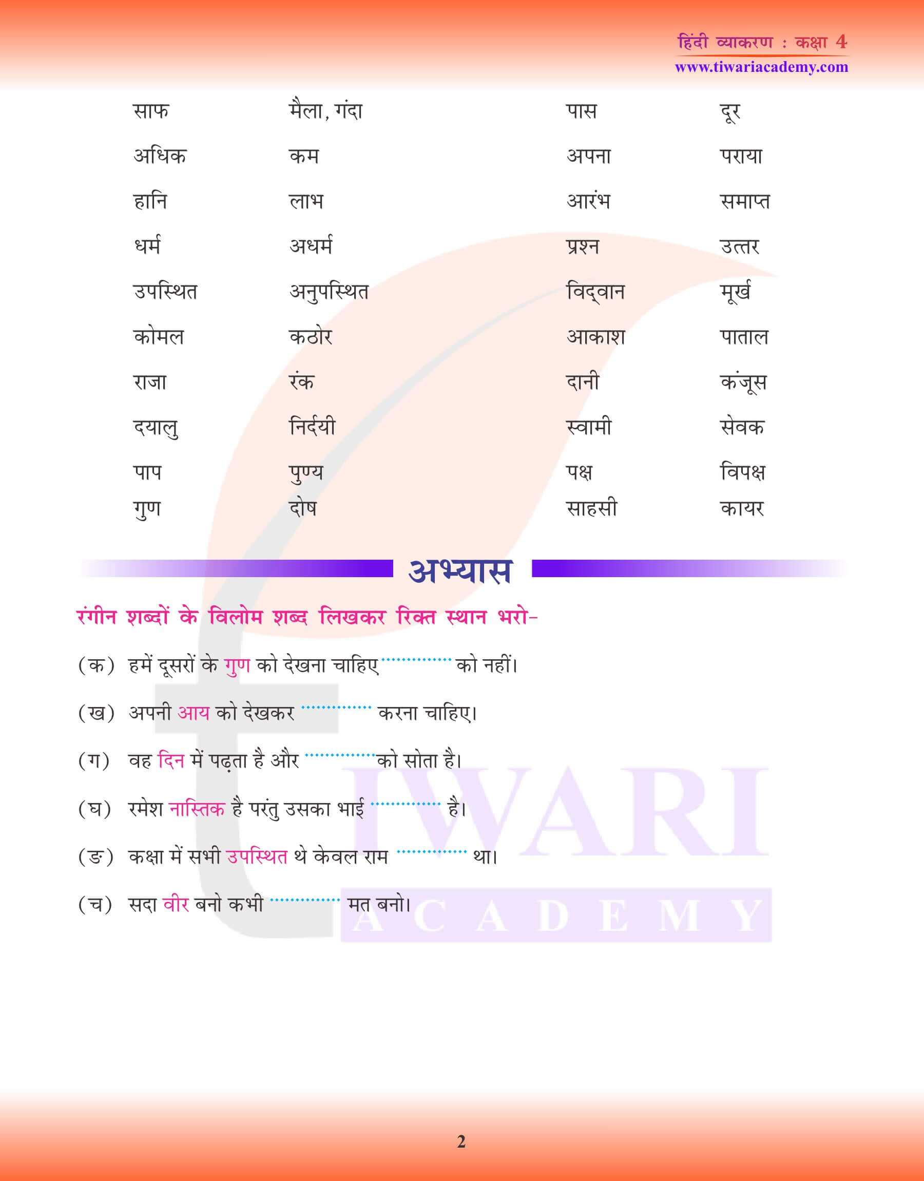 कक्षा 4 हिंदी व्याकरण में विलोम शब्द