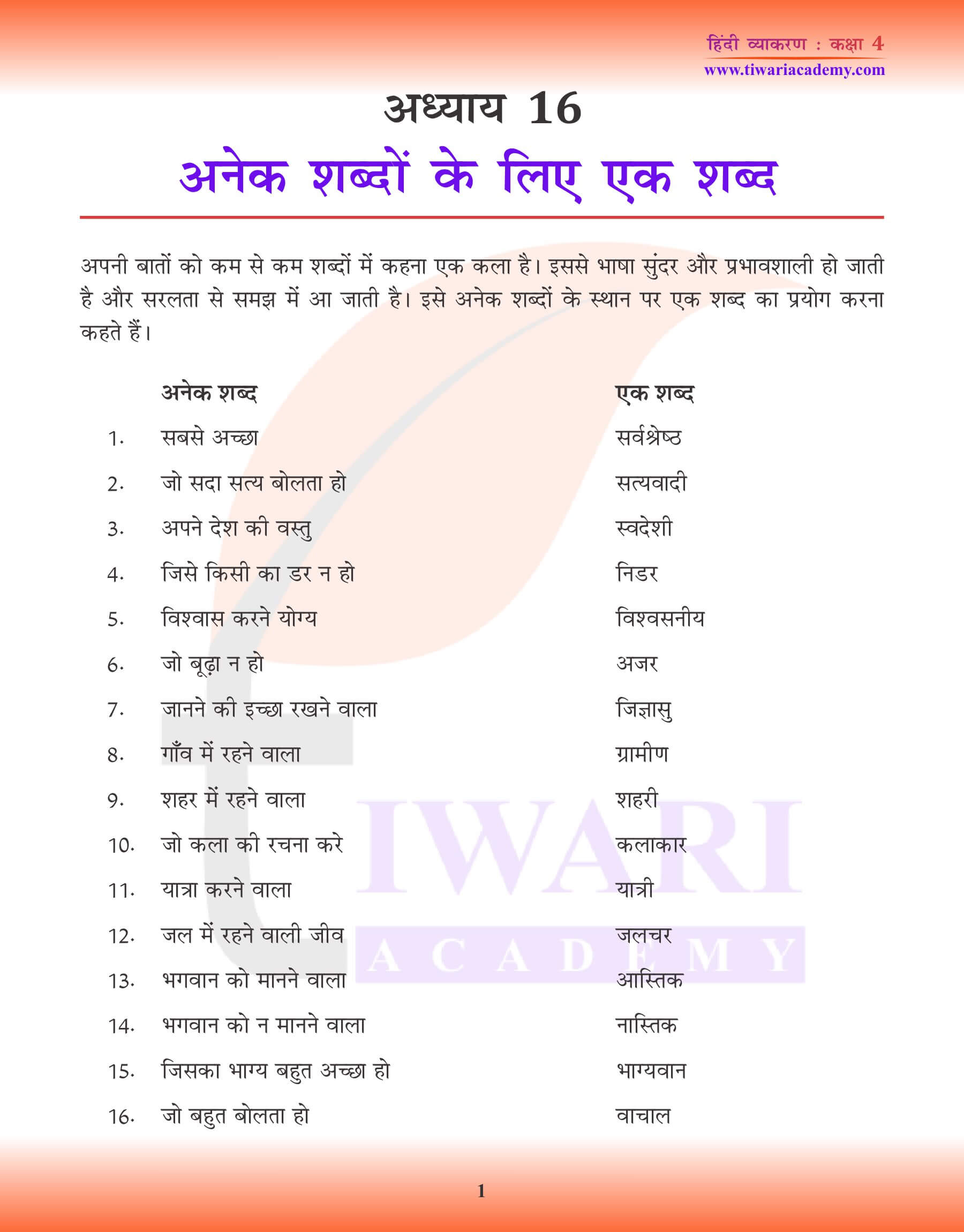 कक्षा 4 हिंदी व्याकरण पाठ 16 अनेक शब्दों के लिए एक शब्द