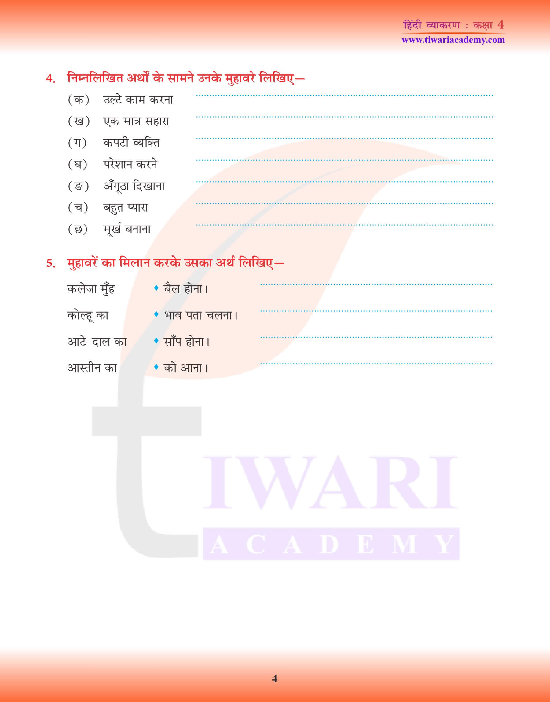 कक्षा 4 हिंदी व्याकरण में मुहावरे के प्रयोग