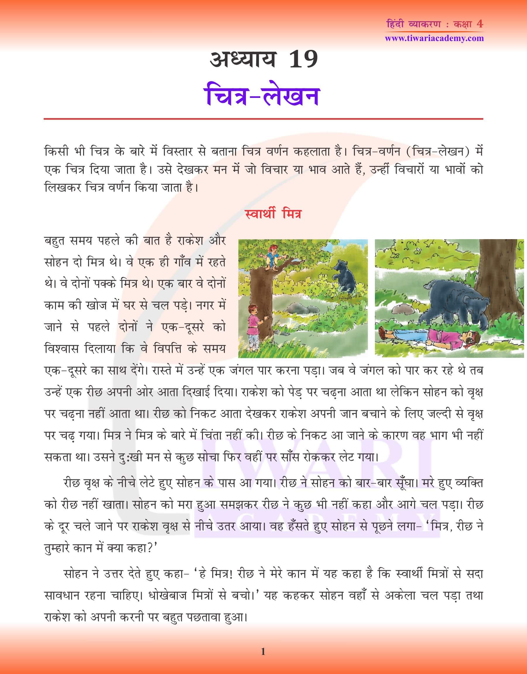 कक्षा 4 हिंदी व्याकरण पाठ 19 चित्र लेखन