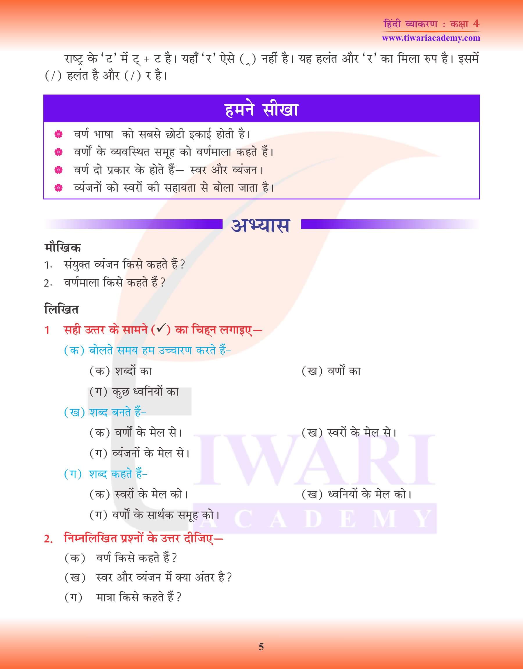 कक्षा 4 हिंदी व्याकरण में वर्ण, वर्णमाला और मात्रा के उदाहरण