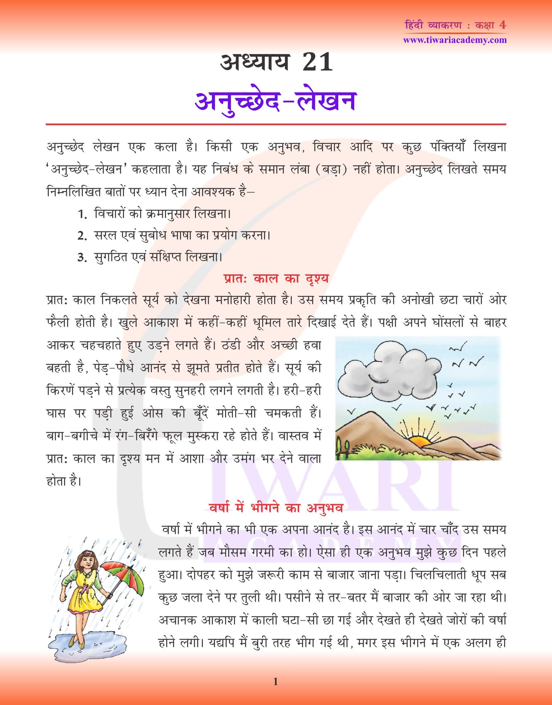 कक्षा 4 हिंदी व्याकरण पाठ 21 अनुच्छेद लेखन
