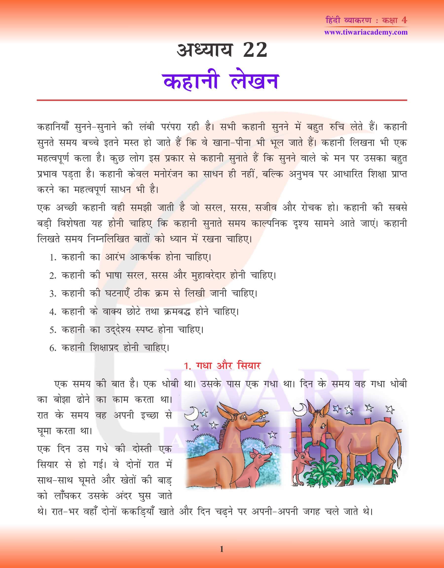 कक्षा 4 हिंदी व्याकरण पाठ कहानी लेखन