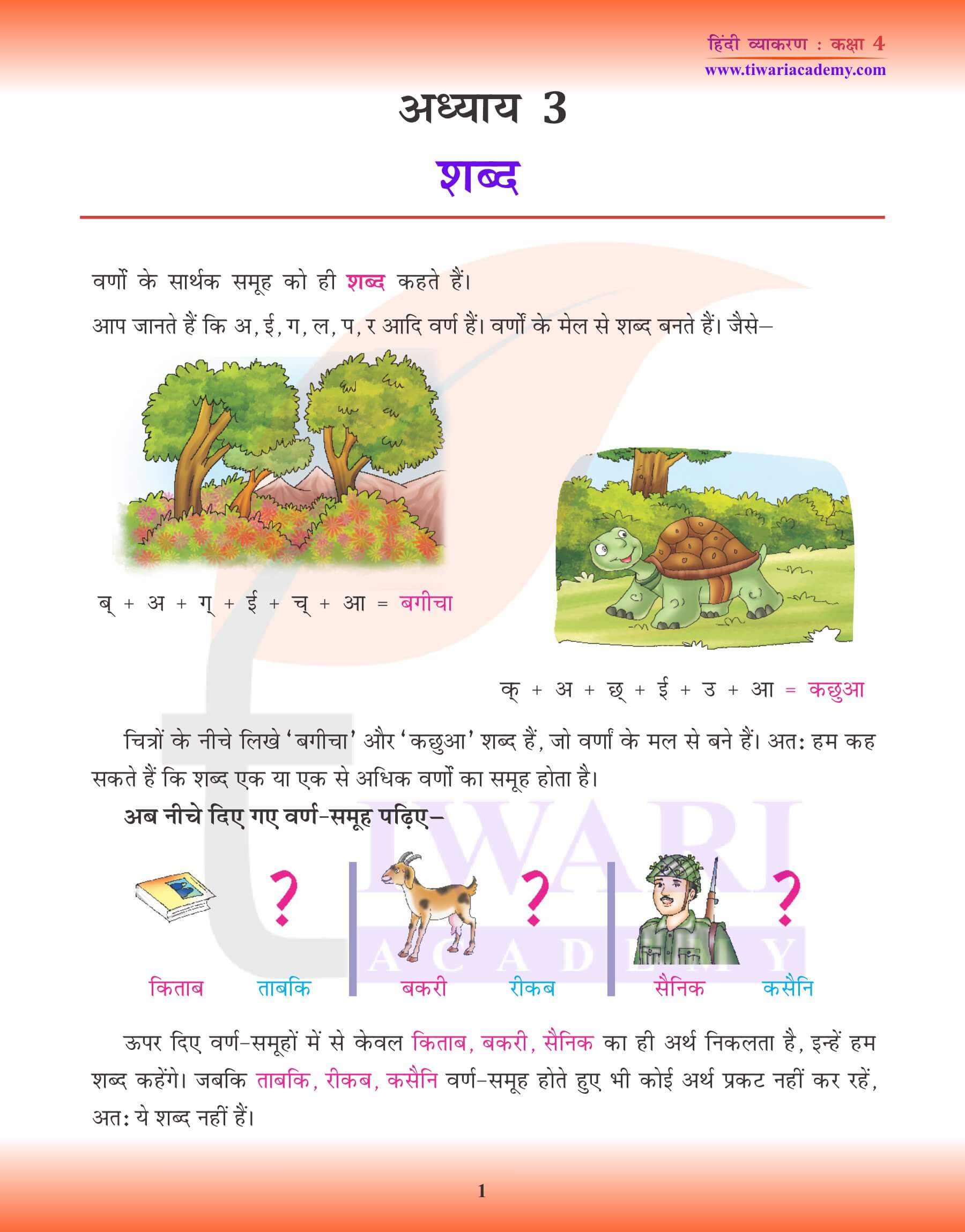कक्षा 4 हिंदी व्याकरण पाठ 3 शब्द – सार्थक तथा निरर्थक शब्द