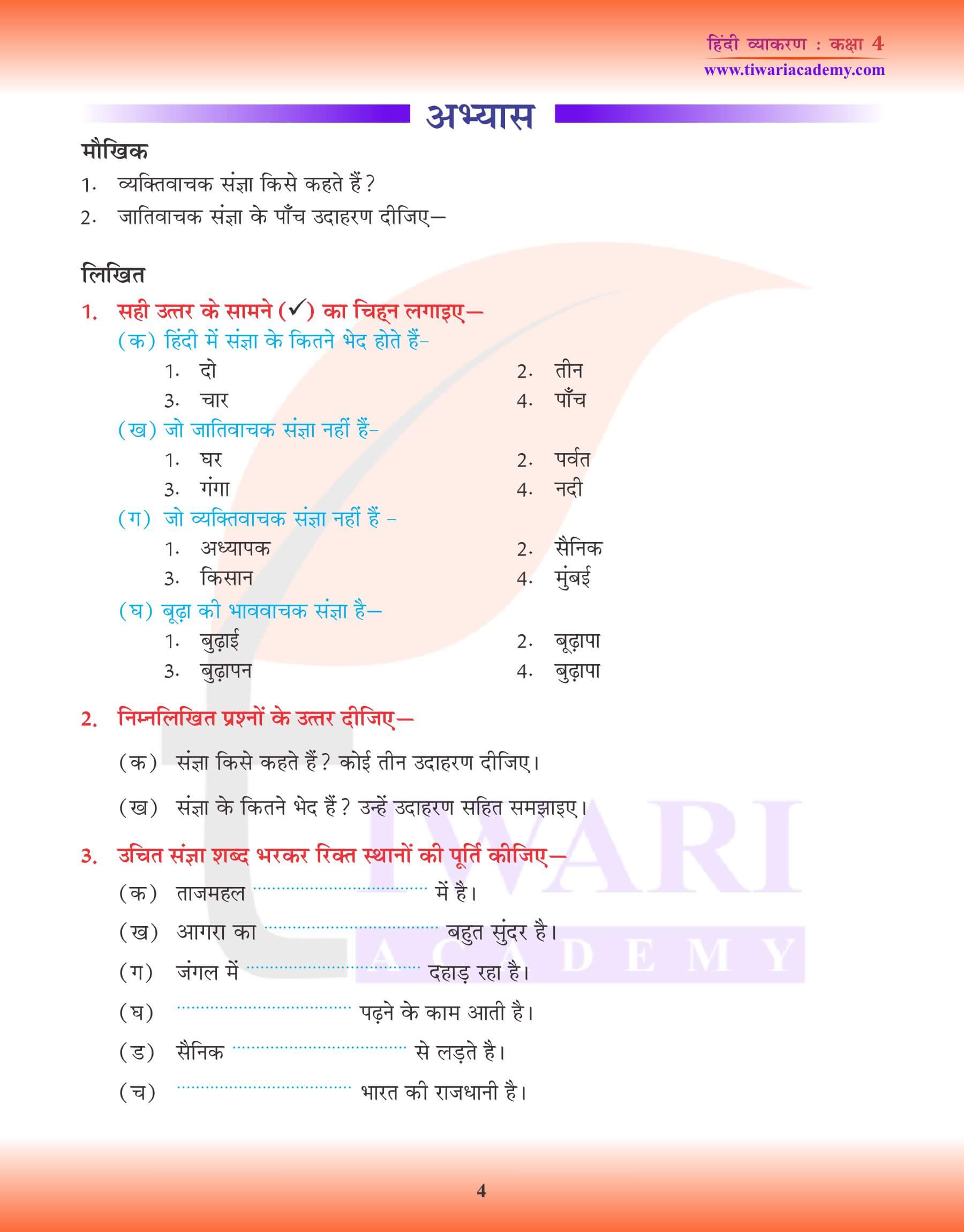 कक्षा 4 हिंदी व्याकरण में संज्ञा