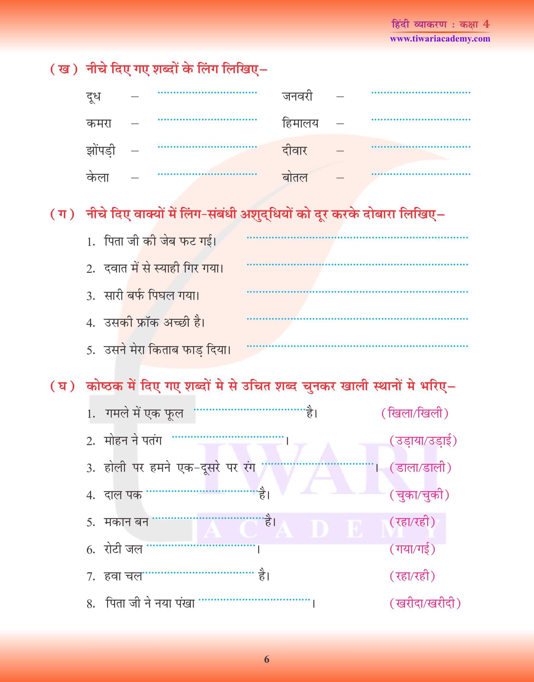 कक्षा 4 हिंदी व्याकरण में स्त्रीलिंग तथा पुल्लिंग के उदाहरण