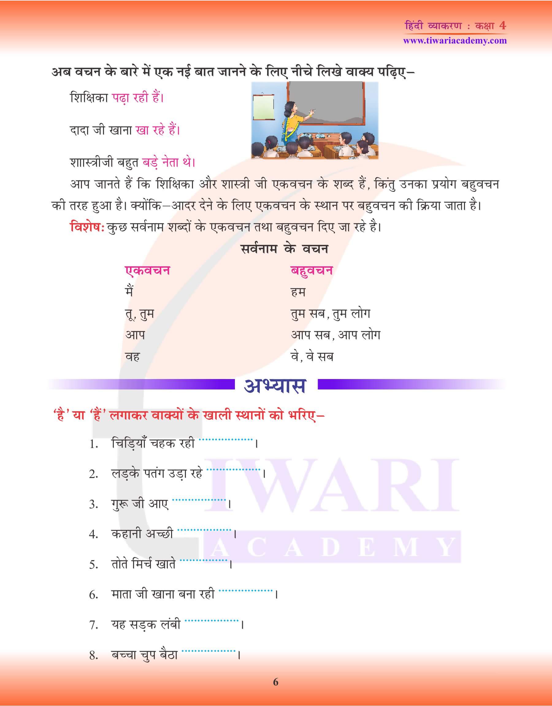 कक्षा 4 हिंदी व्याकरण में बहुवचन