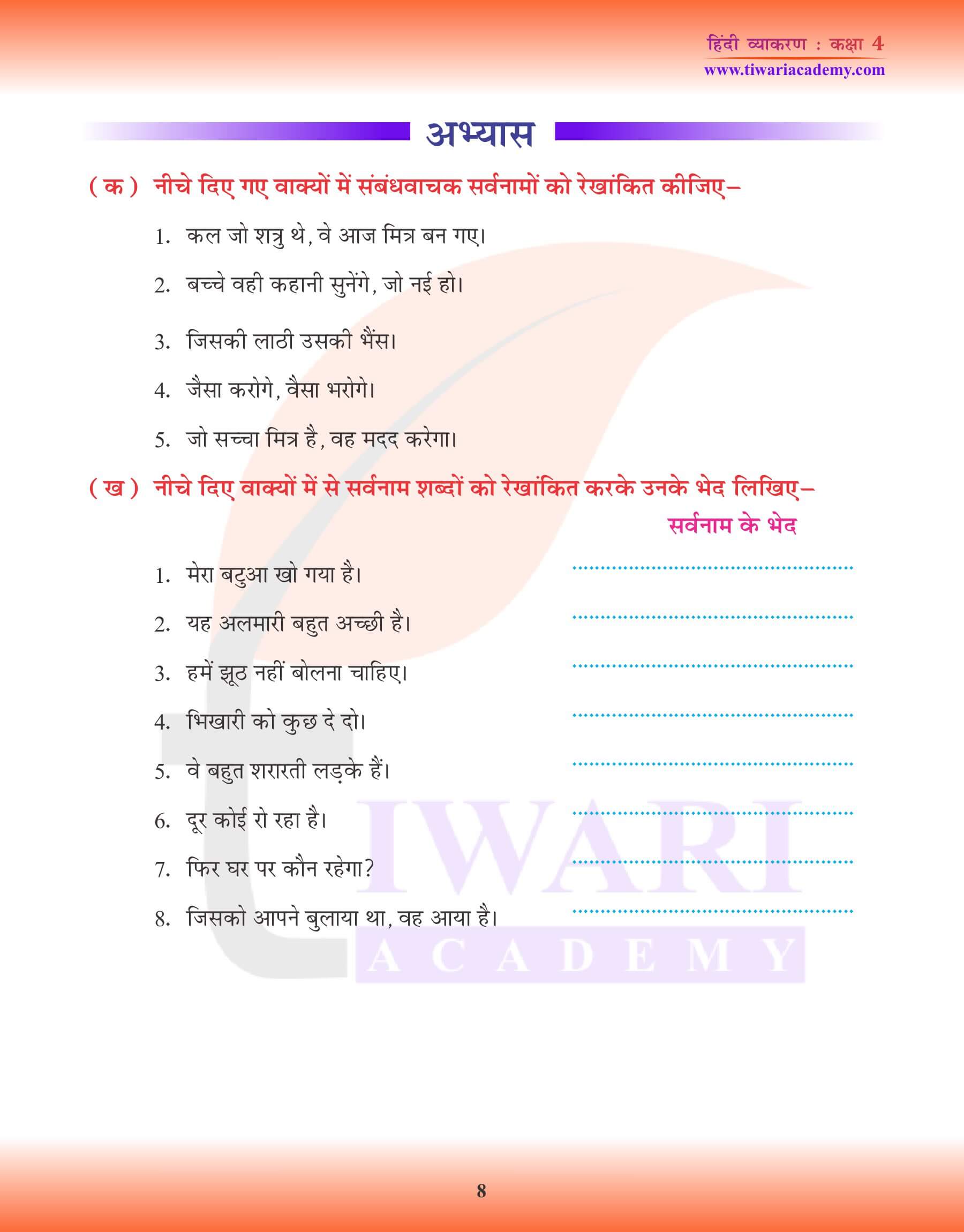 कक्षा 4 हिंदी व्याकरण सर्वनाम के लिए प्रश्न अभ्यास