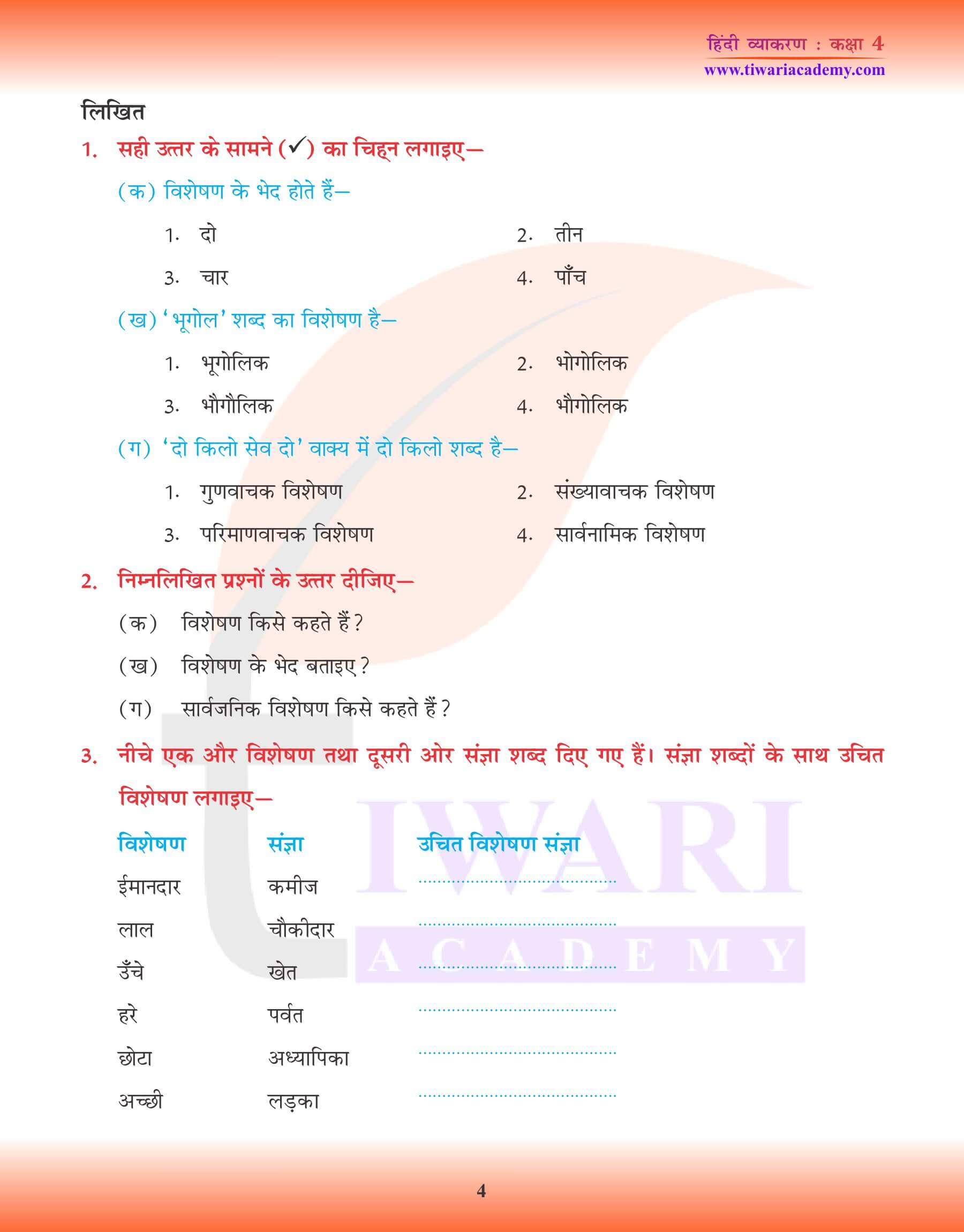 कक्षा 4 हिंदी व्याकरण में विशेषण के उदाहरण