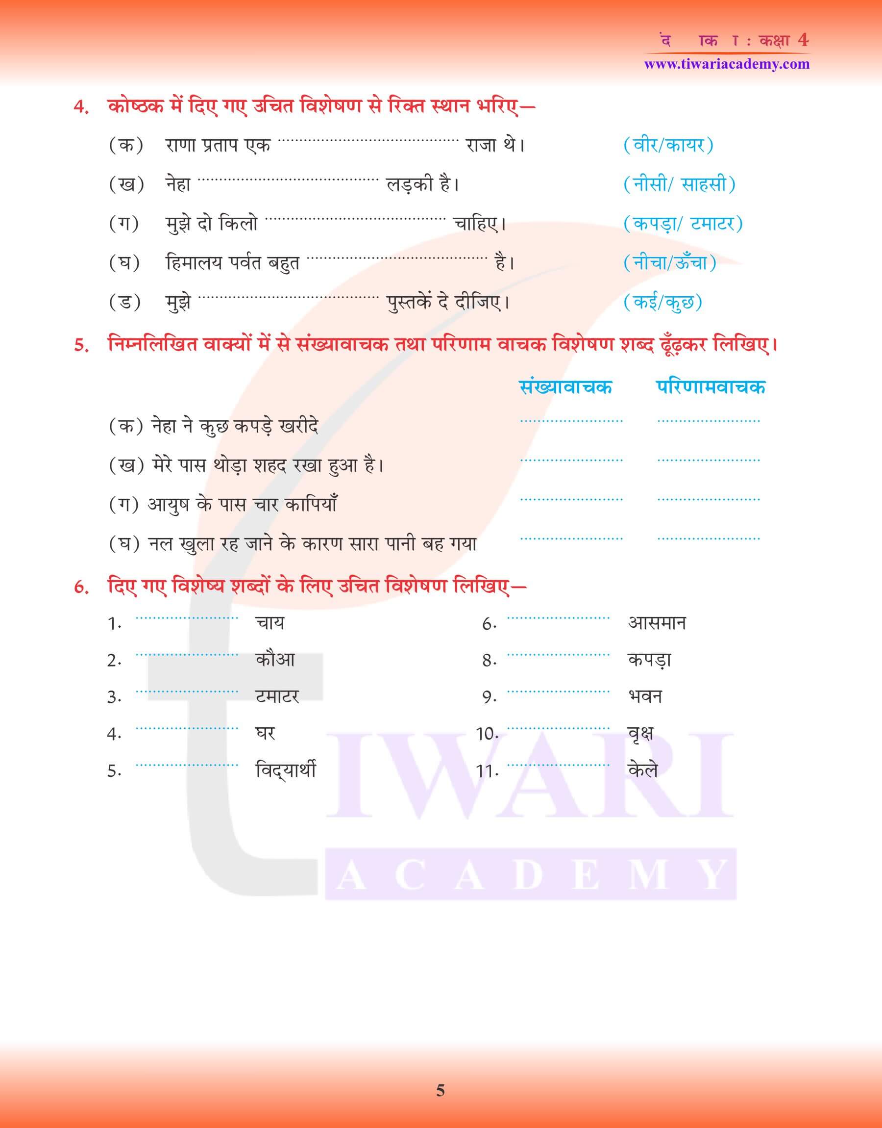 कक्षा 4 हिंदी व्याकरण में विशेषण के लिए अभ्यास