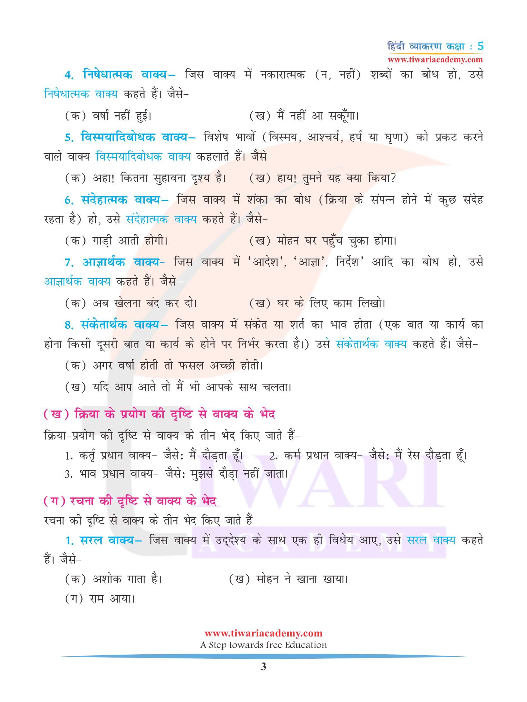 कक्षा 5 हिंदी व्याकरण अध्याय 11 वाक्य निर्माण