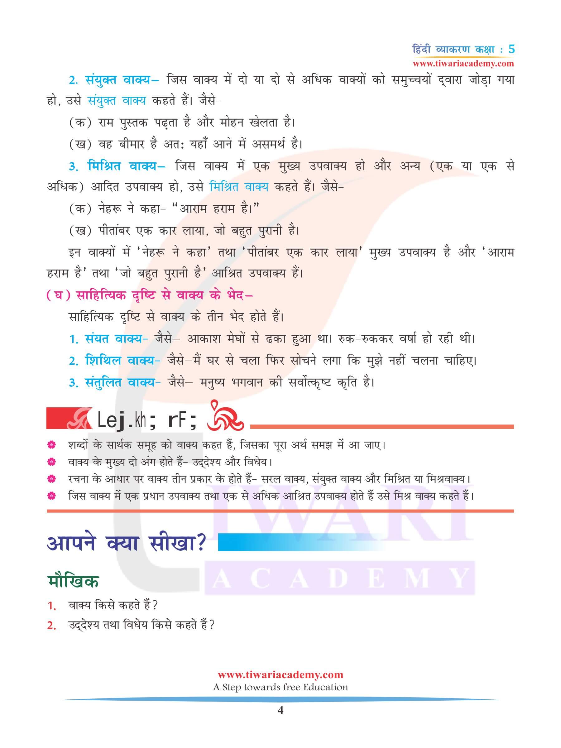 कक्षा 5 हिंदी व्याकरण पाठ वाक्य
